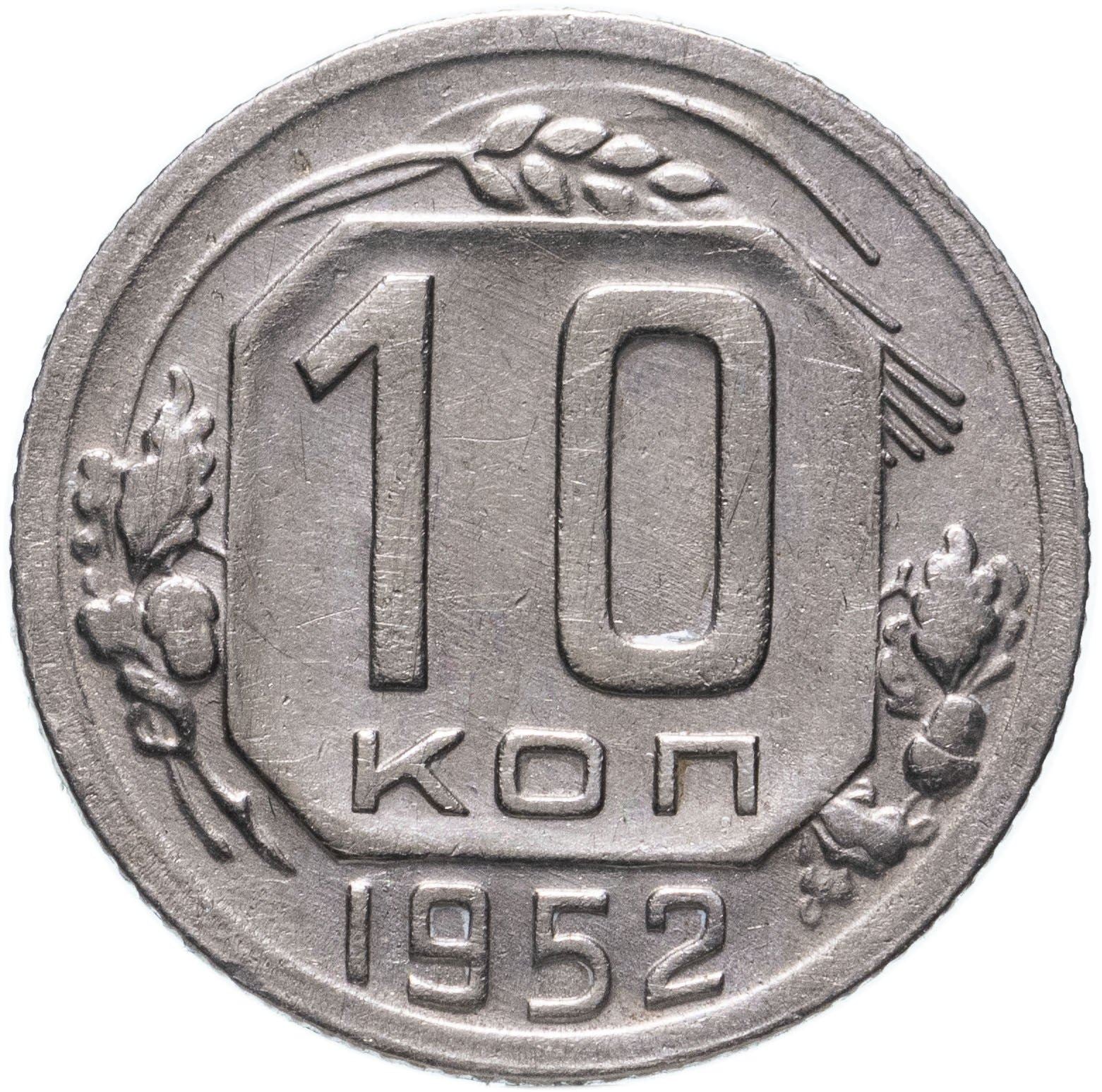 Soviet Union (Russia) Coin Soviet 10 Kopeks | Hammer and Sickle | Y116 | 1948 - 1956