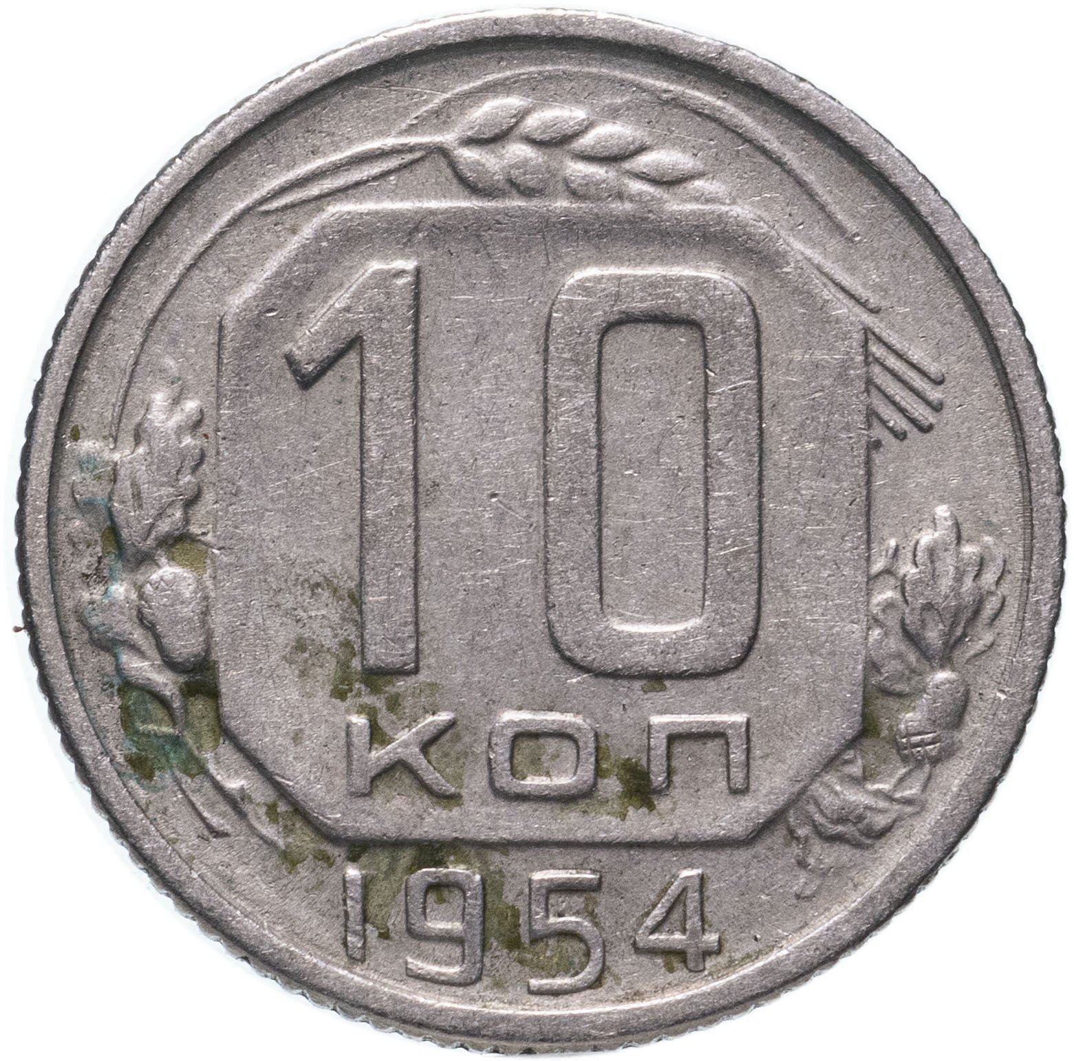 Soviet Union (Russia) Coin Soviet 10 Kopeks | Hammer and Sickle | Y116 | 1948 - 1956