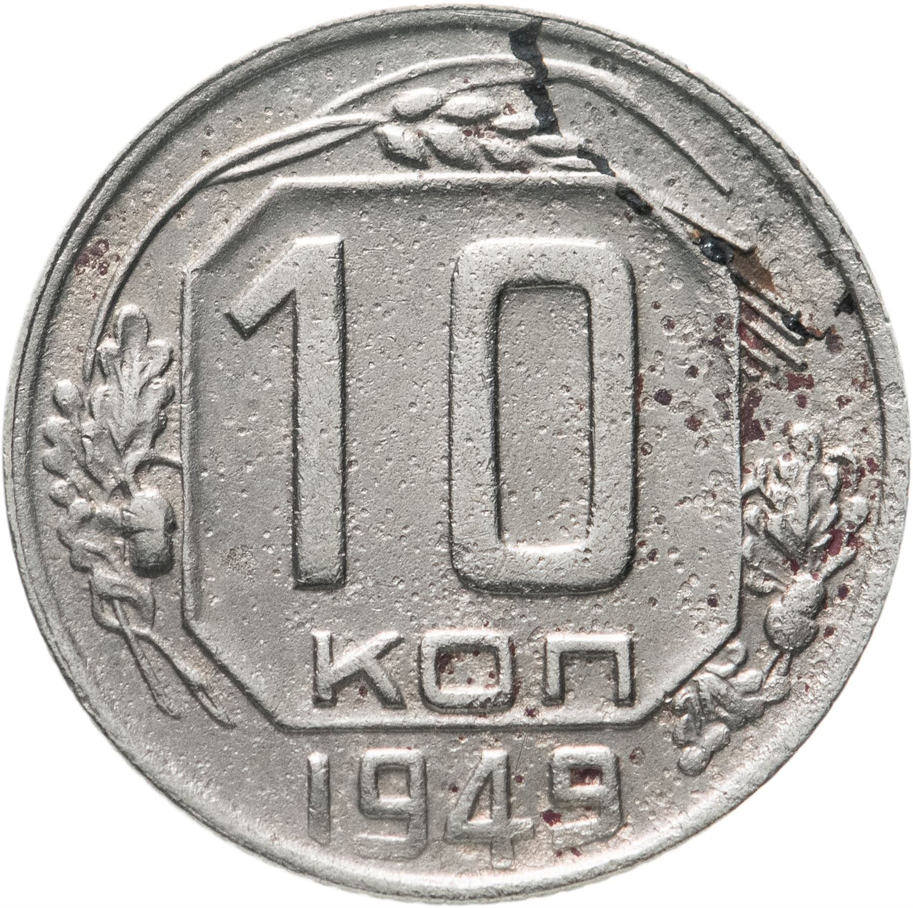 Soviet Union (Russia) Coin Soviet 10 Kopeks | Hammer and Sickle | Y116 | 1948 - 1956