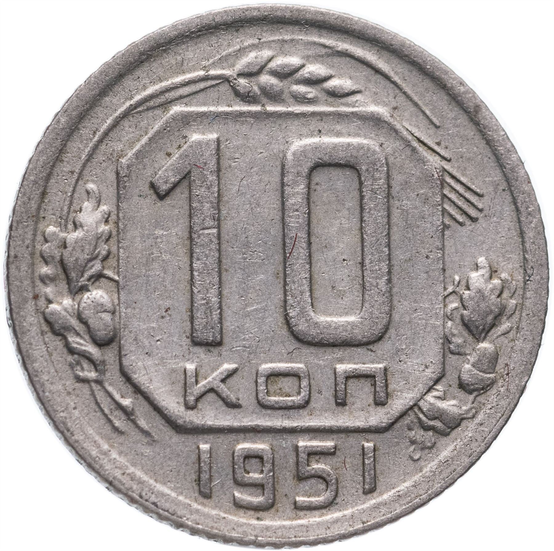 Soviet Union (Russia) Coin Soviet 10 Kopeks | Hammer and Sickle | Y116 | 1948 - 1956