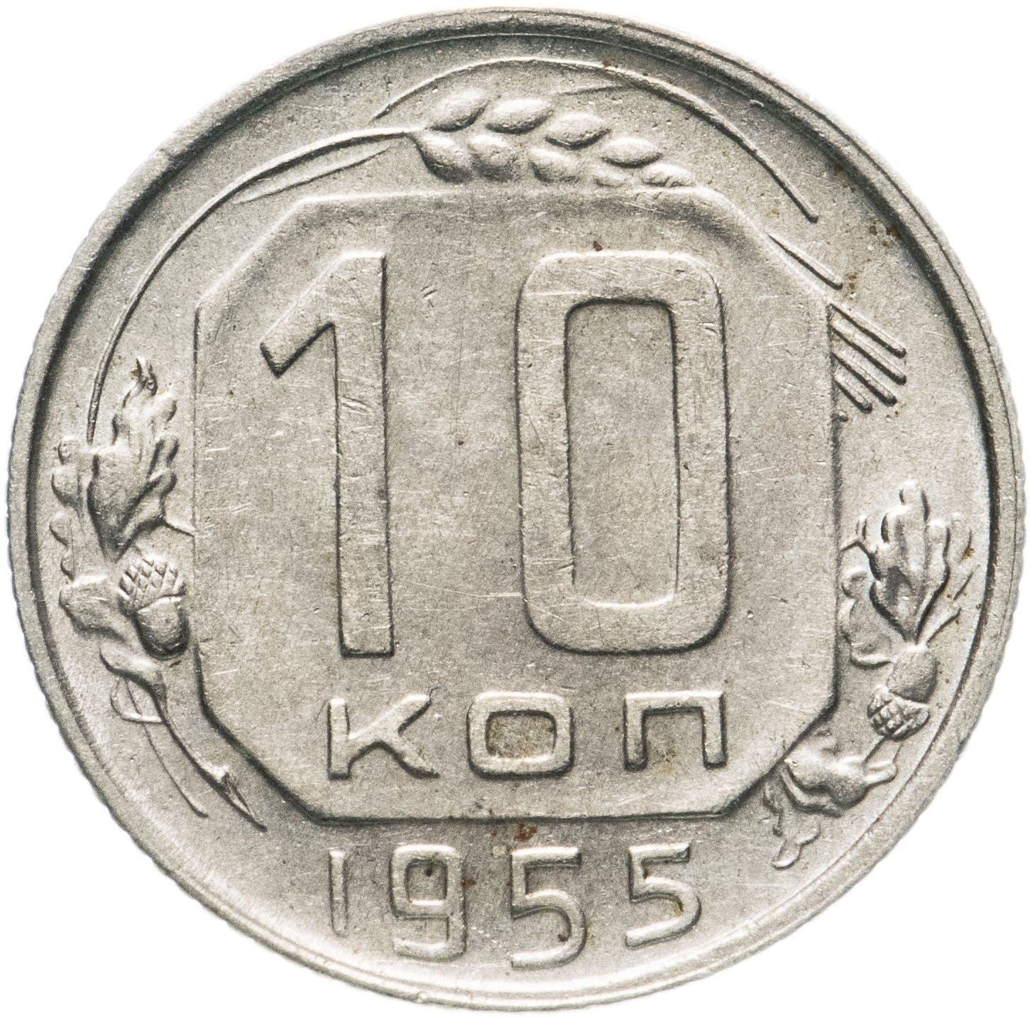 Soviet Union (Russia) Coin Soviet 10 Kopeks | Hammer and Sickle | Y116 | 1948 - 1956