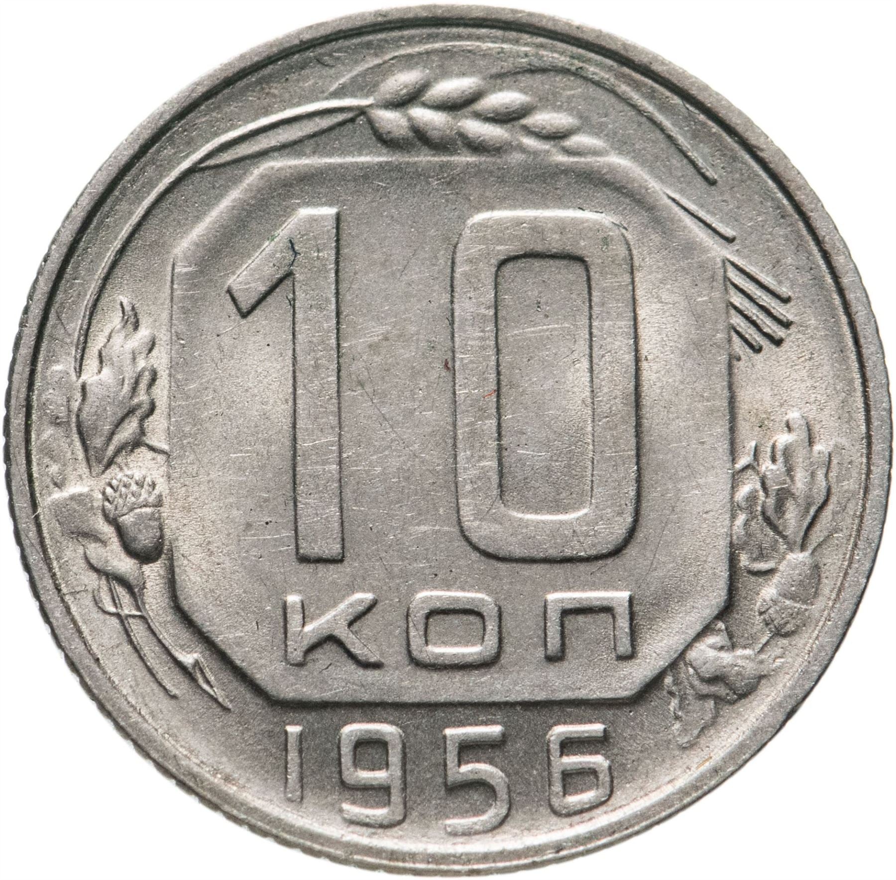 Soviet Union (Russia) Coin Soviet 10 Kopeks | Hammer and Sickle | Y116 | 1948 - 1956