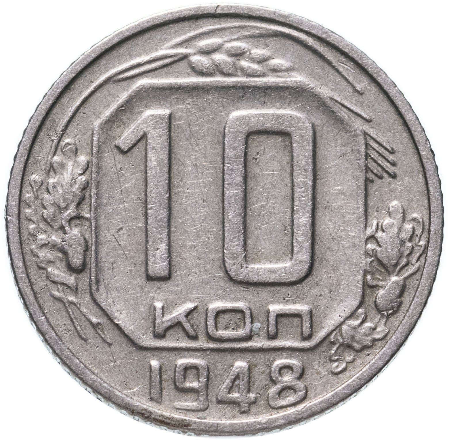 Soviet Union (Russia) Coin Soviet 10 Kopeks | Hammer and Sickle | Y116 | 1948 - 1956