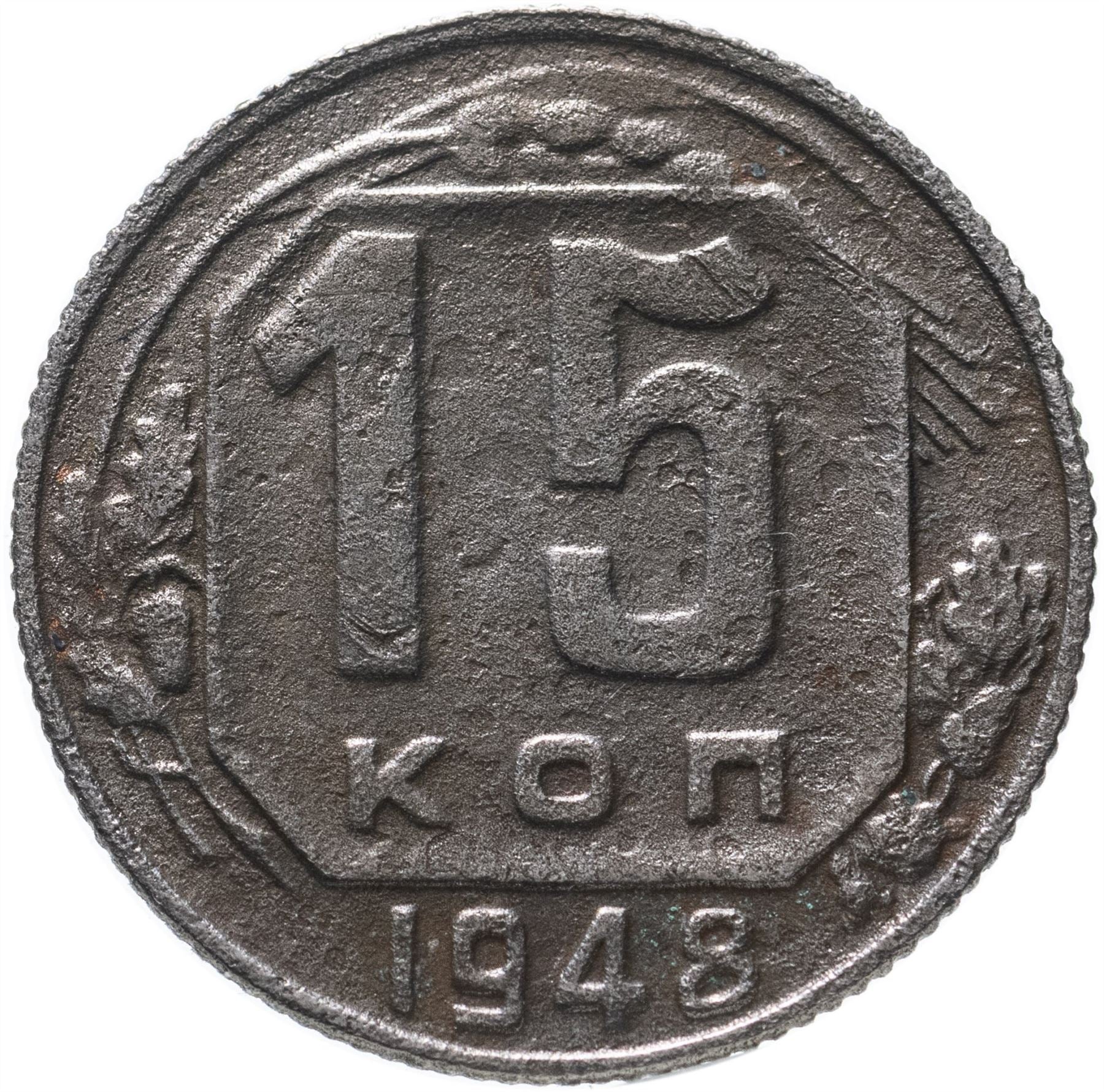 Soviet Union (Russia) Coin Soviet 15 Kopeks | Hammer and Sickle | Y117 | 1948 - 1956