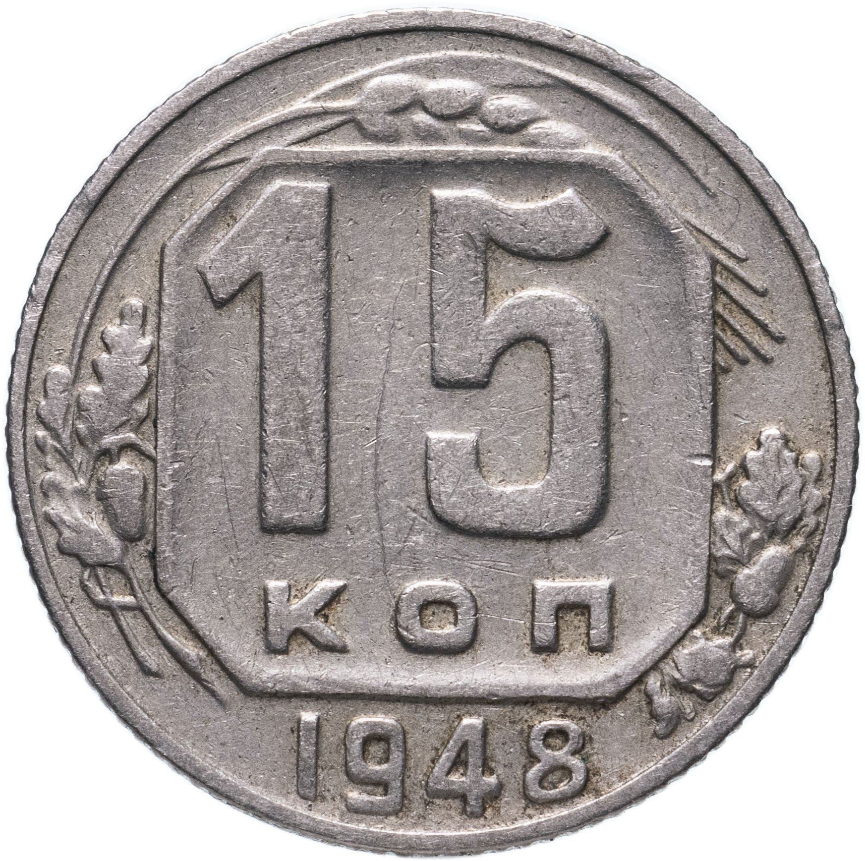 Soviet Union (Russia) Coin Soviet 15 Kopeks | Hammer and Sickle | Y117 | 1948 - 1956