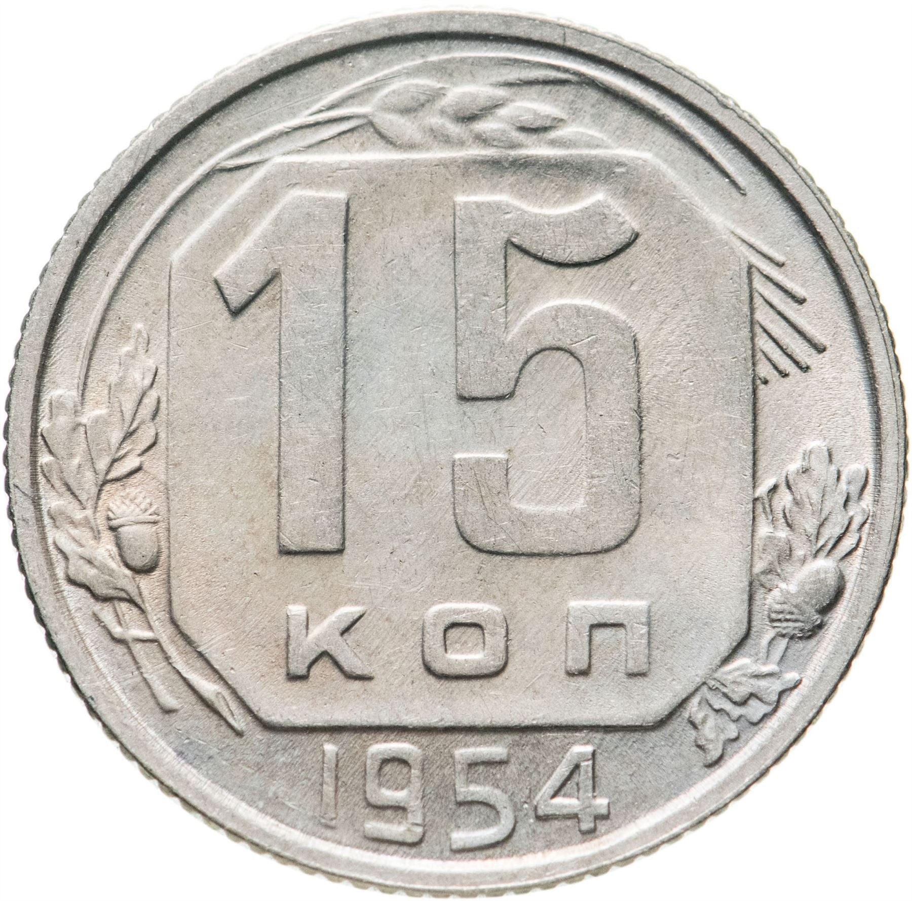 Soviet Union (Russia) Coin Soviet 15 Kopeks | Hammer and Sickle | Y117 | 1948 - 1956