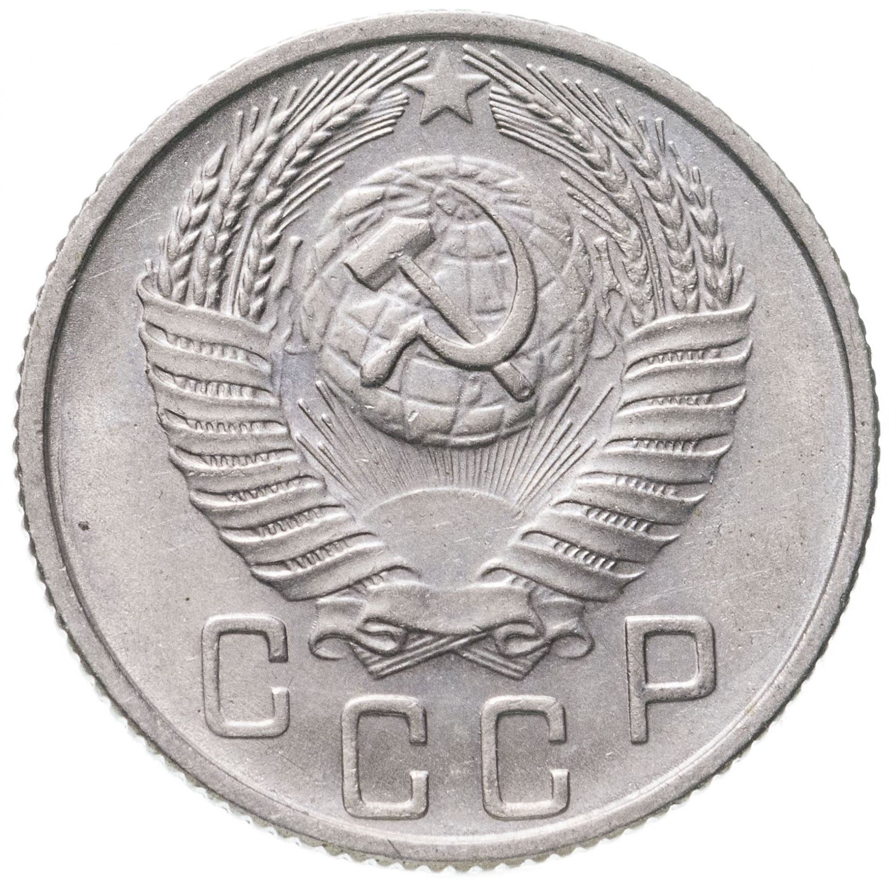 Soviet Union (Russia) Coin Soviet 15 Kopeks | Hammer and Sickle | Y117 | 1948 - 1956