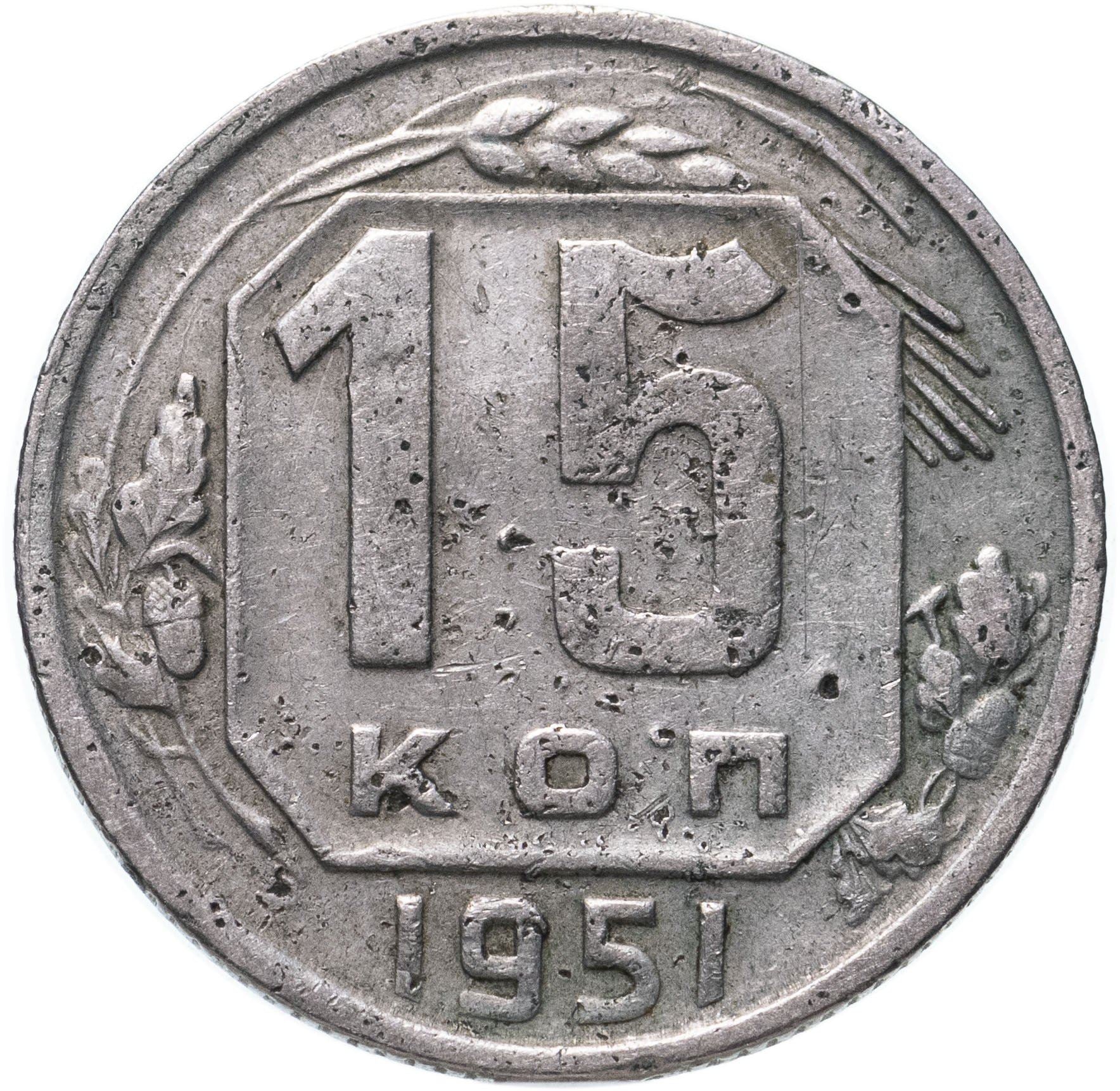 Soviet Union (Russia) Coin Soviet 15 Kopeks | Hammer and Sickle | Y117 | 1948 - 1956