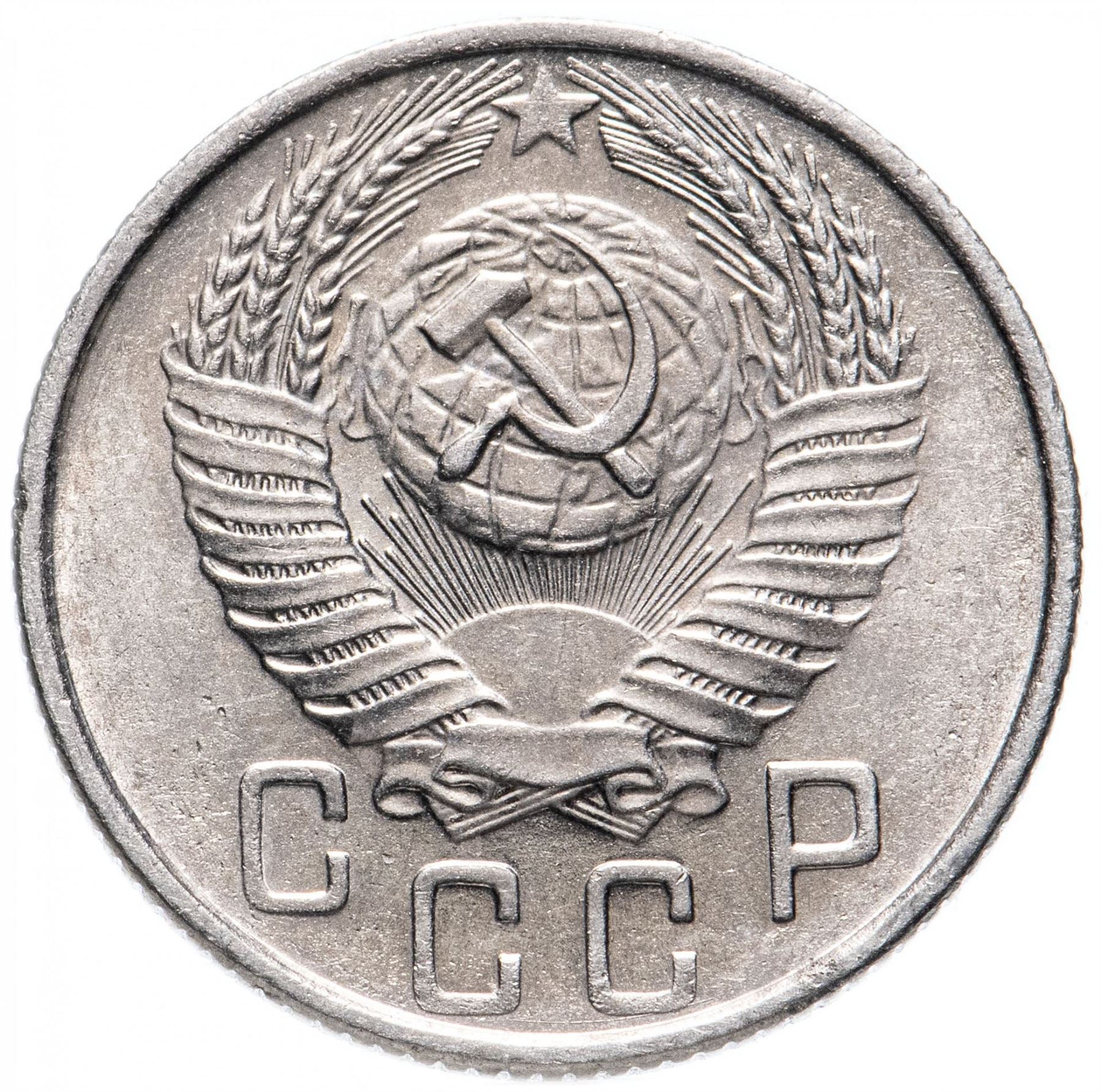 Soviet Union (Russia) Coin Soviet 15 Kopeks | Hammer and Sickle | Y117 | 1948 - 1956