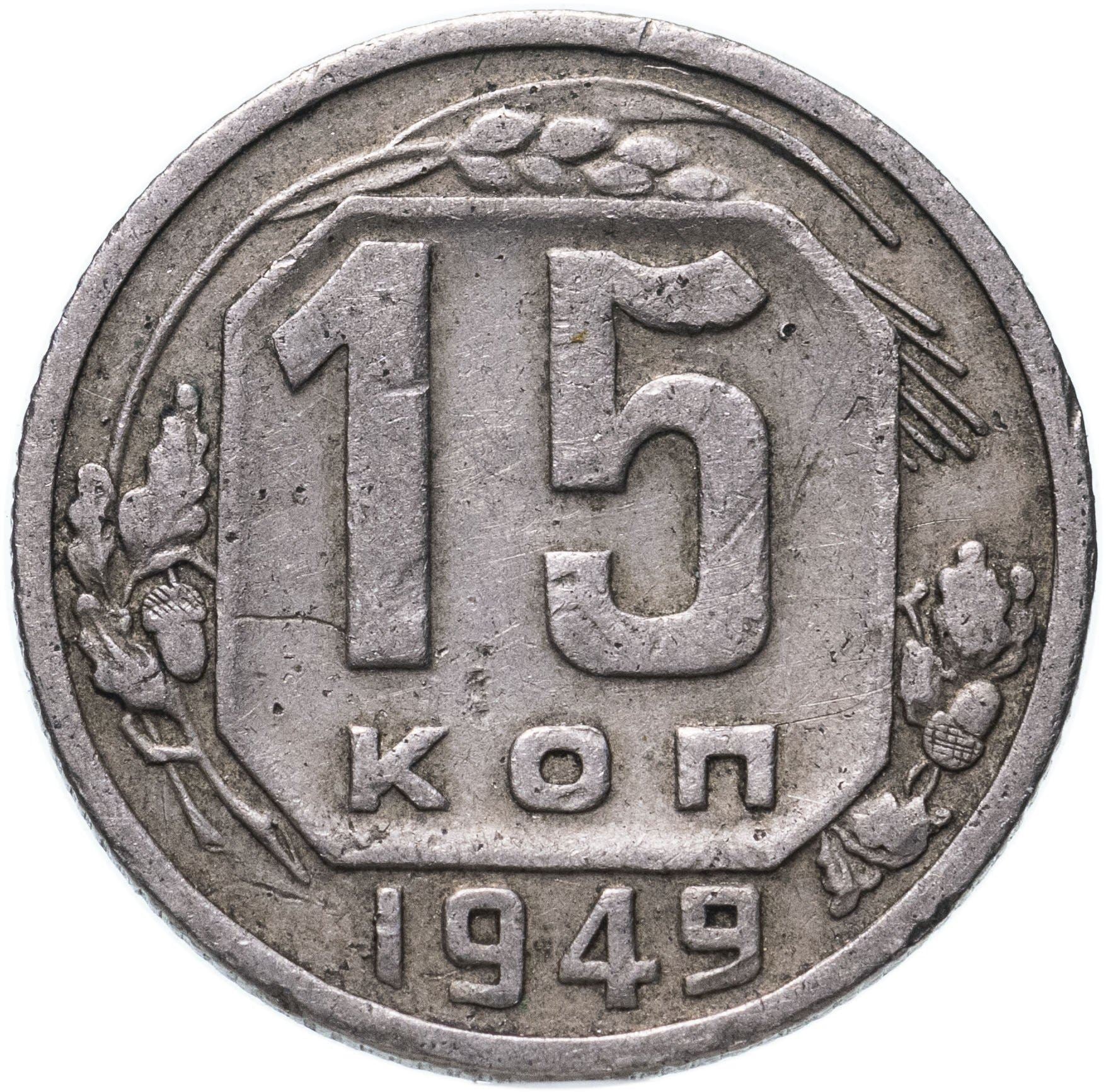 Soviet Union (Russia) Coin Soviet 15 Kopeks | Hammer and Sickle | Y117 | 1948 - 1956