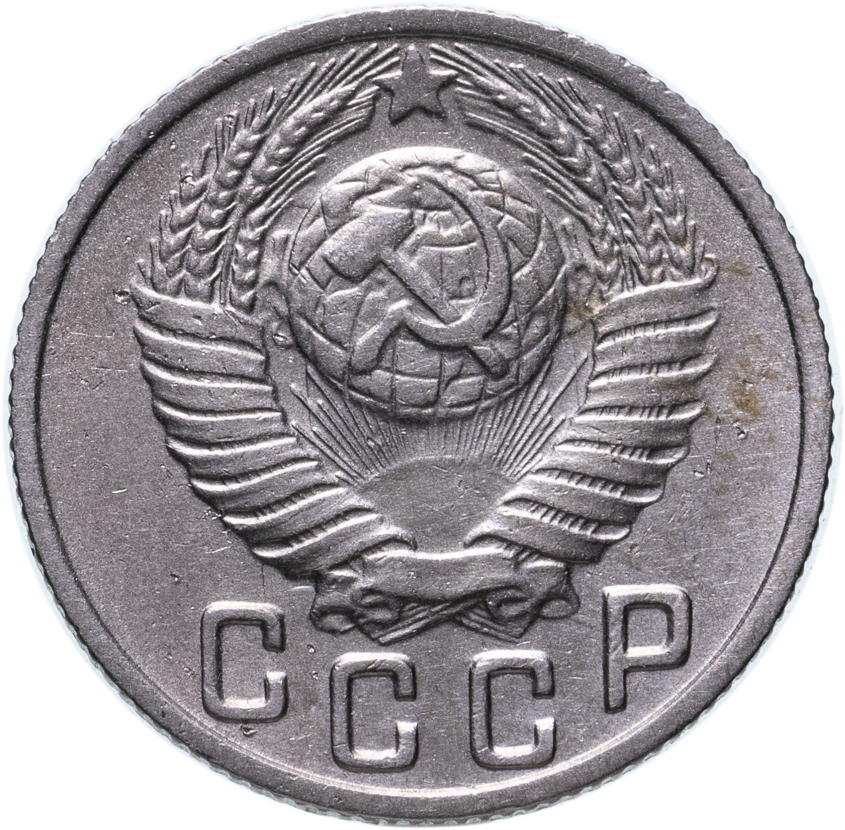 Soviet Union (Russia) Coin Soviet 15 Kopeks | Hammer and Sickle | Y117 | 1948 - 1956