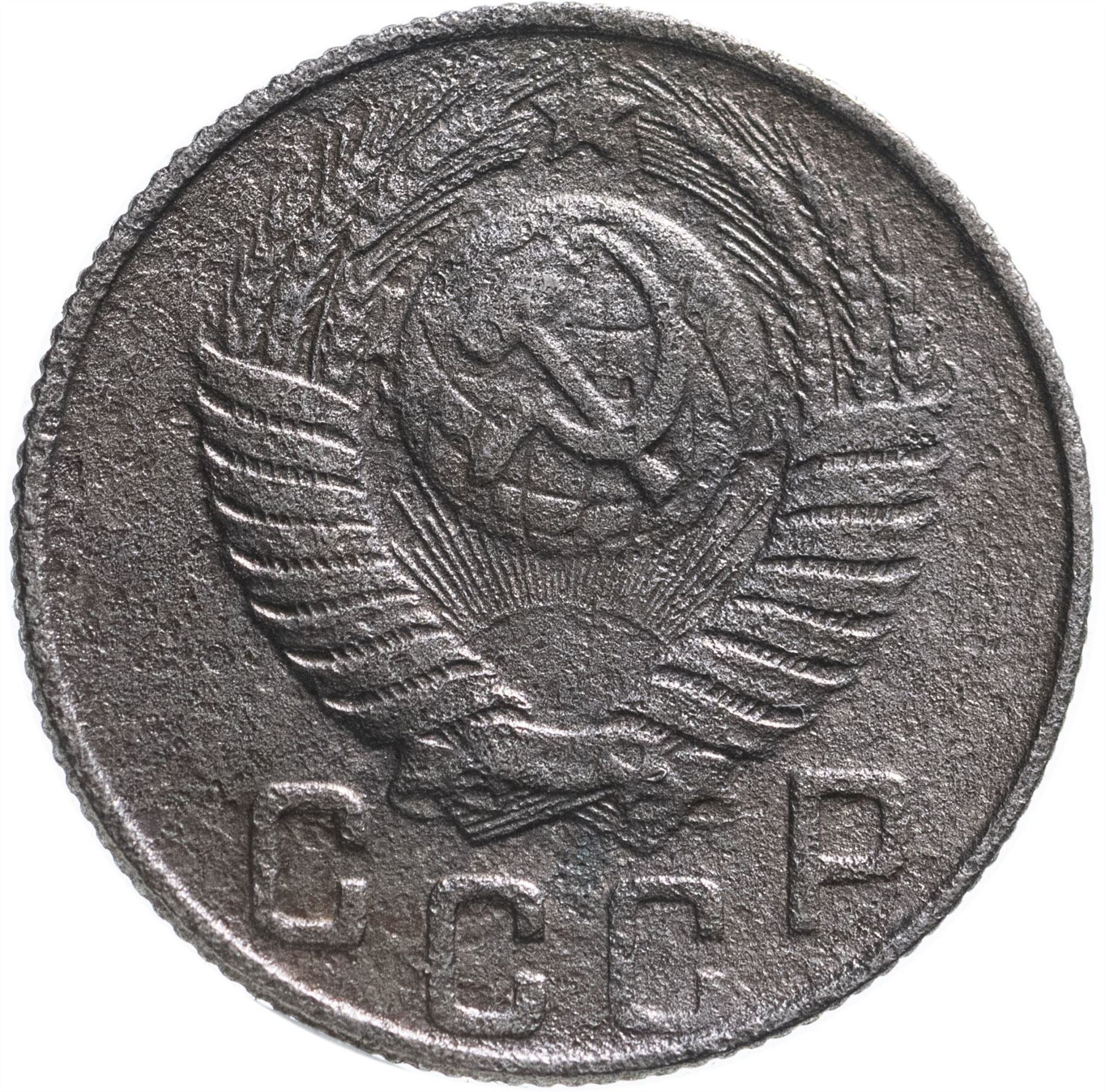 Soviet Union (Russia) Coin Soviet 15 Kopeks | Hammer and Sickle | Y117 | 1948 - 1956