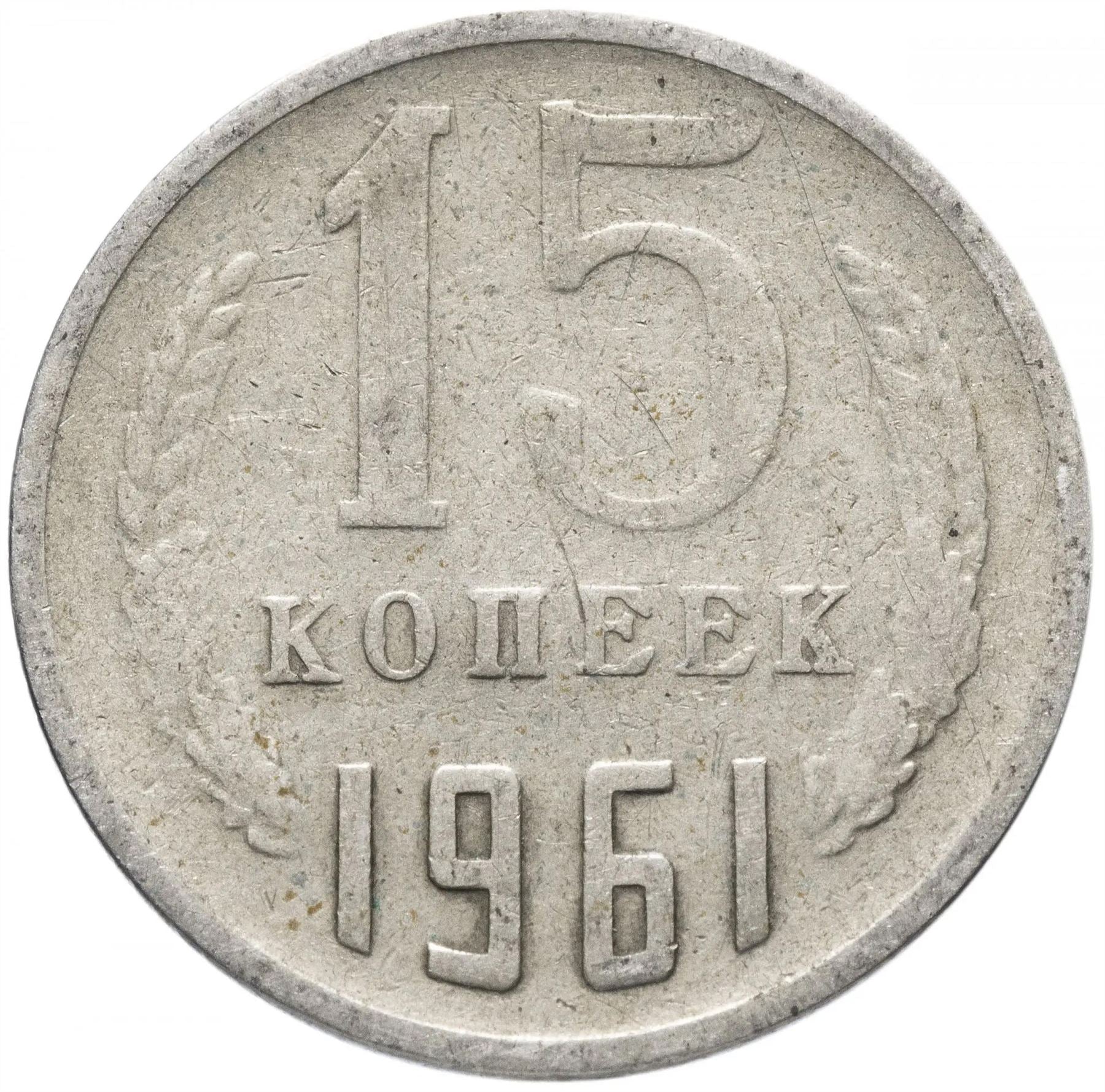 Soviet Union (Russia) Coin Soviet 15 Kopeks | Hammer and Sickle | Y131 | 1961 - 1991