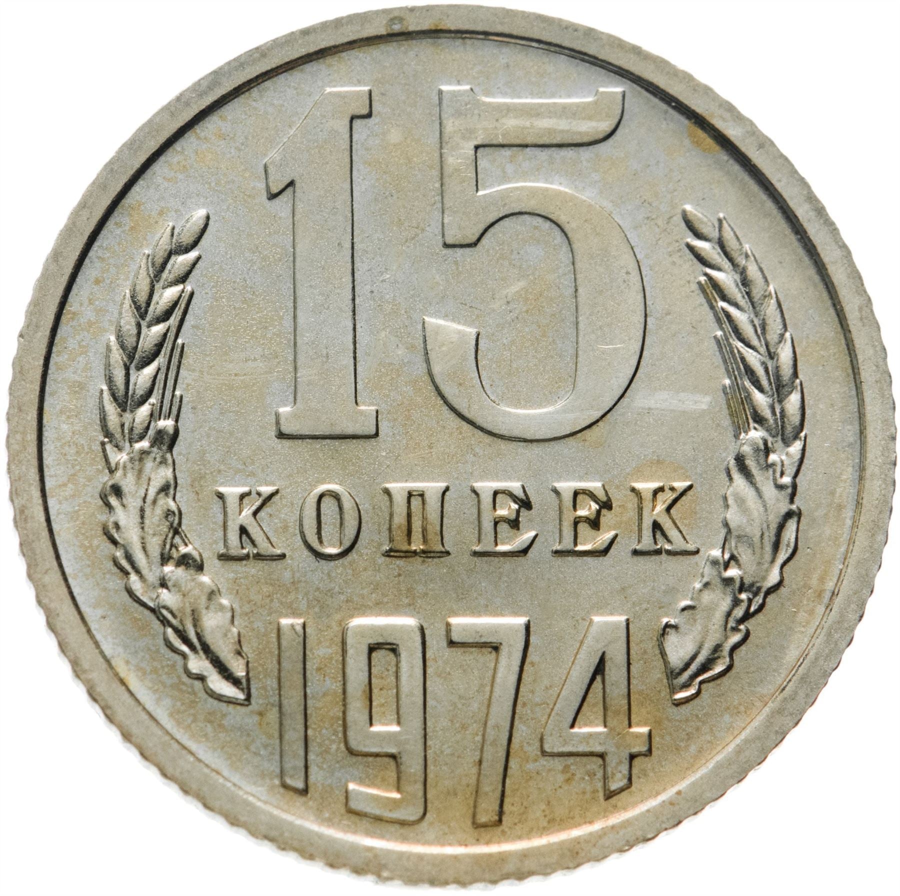 Soviet Union (Russia) Coin Soviet 15 Kopeks | Hammer and Sickle | Y131 | 1961 - 1991