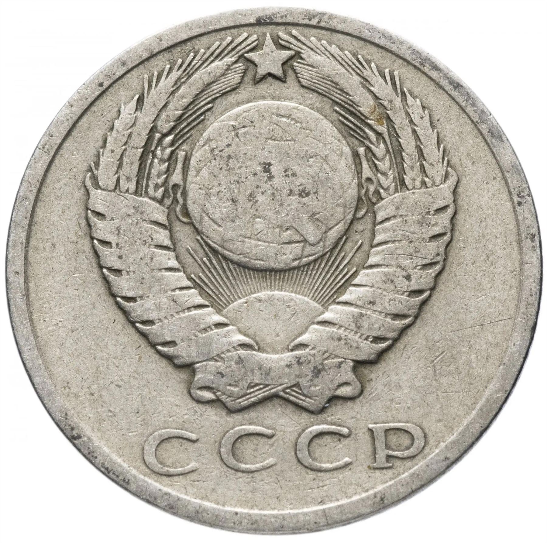 Soviet Union (Russia) Coin Soviet 15 Kopeks | Hammer and Sickle | Y131 | 1961 - 1991