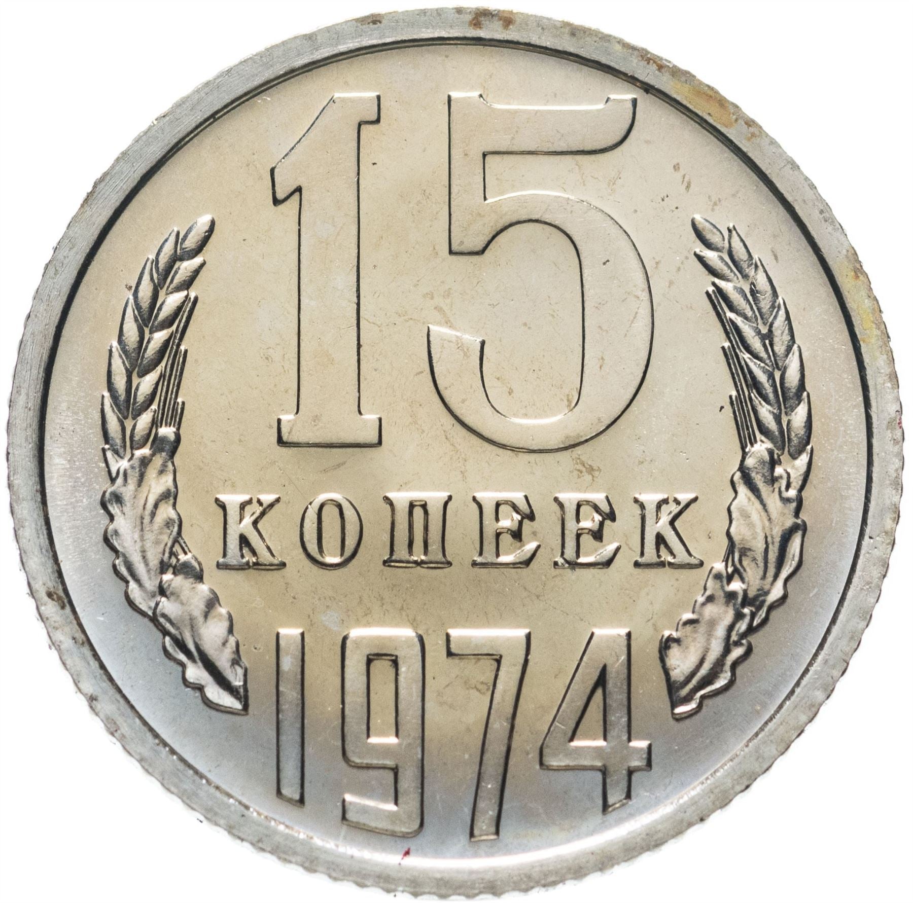 Soviet Union (Russia) Coin Soviet 15 Kopeks | Hammer and Sickle | Y131 | 1961 - 1991