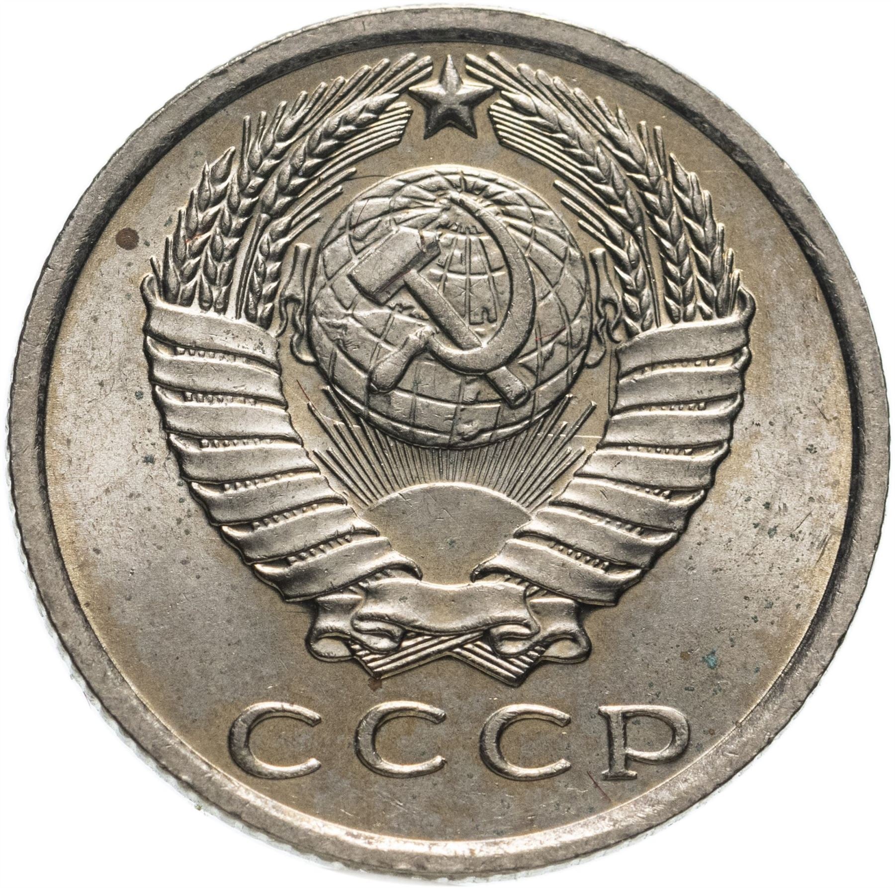 Soviet Union (Russia) Coin Soviet 15 Kopeks | Hammer and Sickle | Y131 | 1961 - 1991