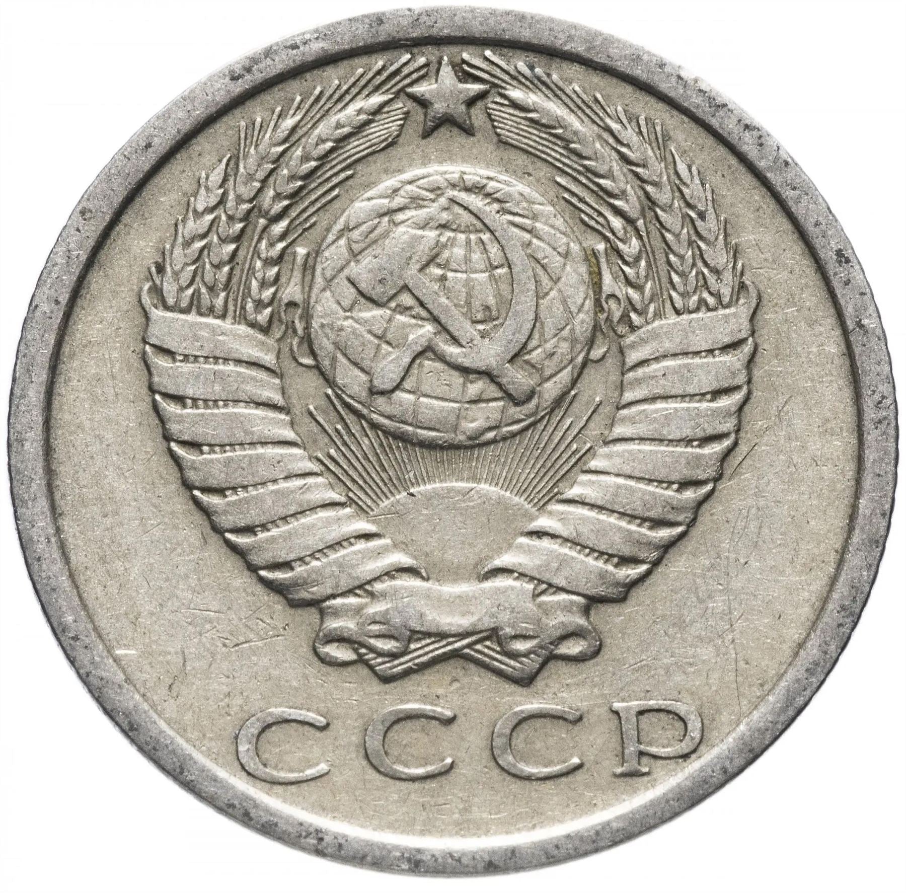 Soviet Union (Russia) Coin Soviet 15 Kopeks | Hammer and Sickle | Y131 | 1961 - 1991