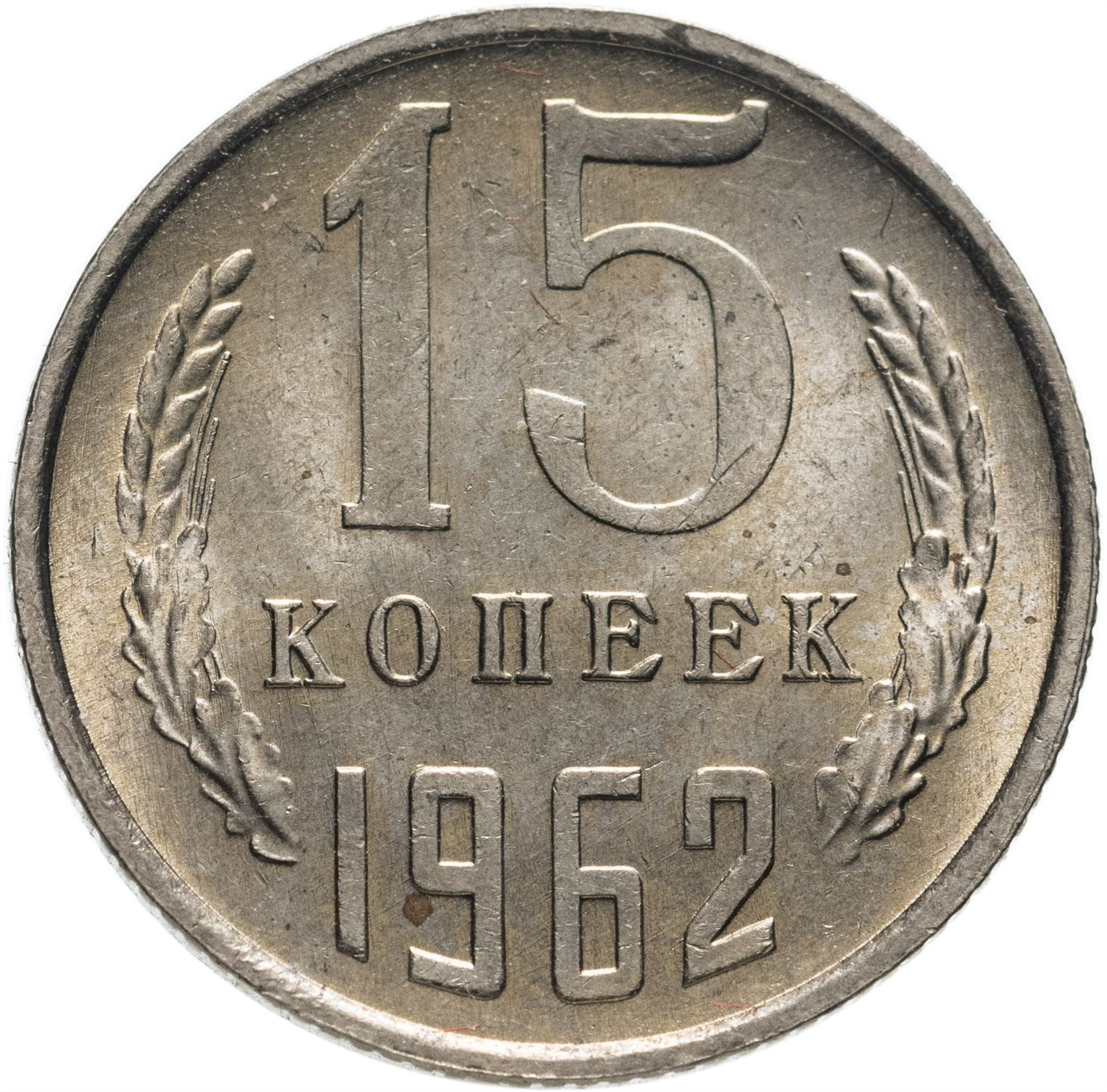 Soviet Union (Russia) Coin Soviet 15 Kopeks | Hammer and Sickle | Y131 | 1961 - 1991