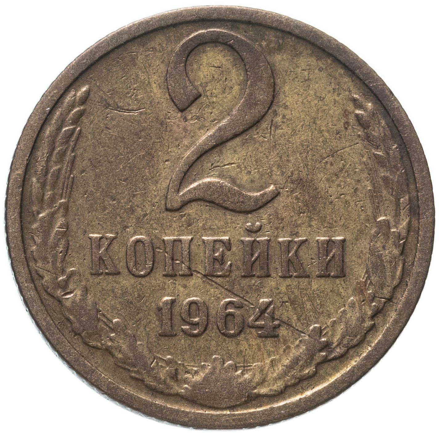 Soviet Union (Russia) Coin Soviet 2 Kopeks | Hammer and Sickle | Y127a | 1961 - 1991