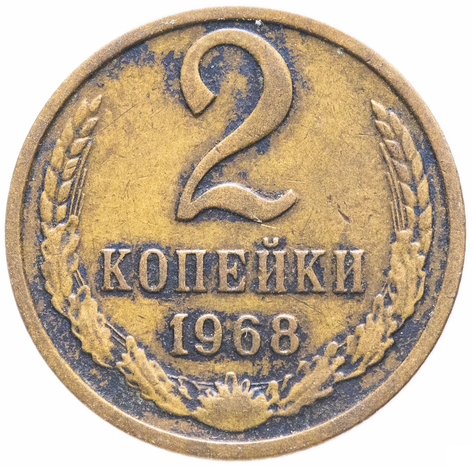 Soviet Union (Russia) Coin Soviet 2 Kopeks | Hammer and Sickle | Y127a | 1961 - 1991