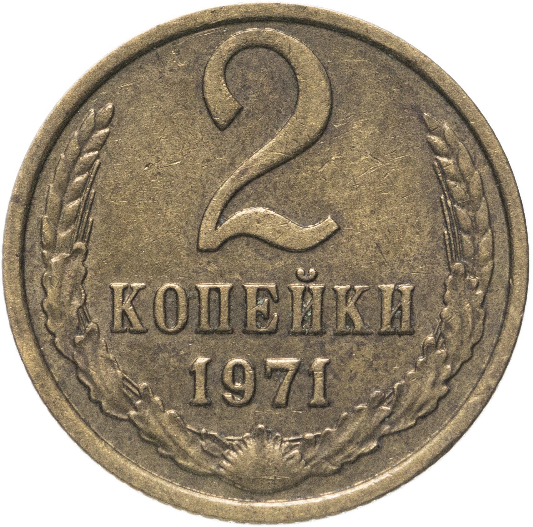 Soviet Union (Russia) Coin Soviet 2 Kopeks | Hammer and Sickle | Y127a | 1961 - 1991