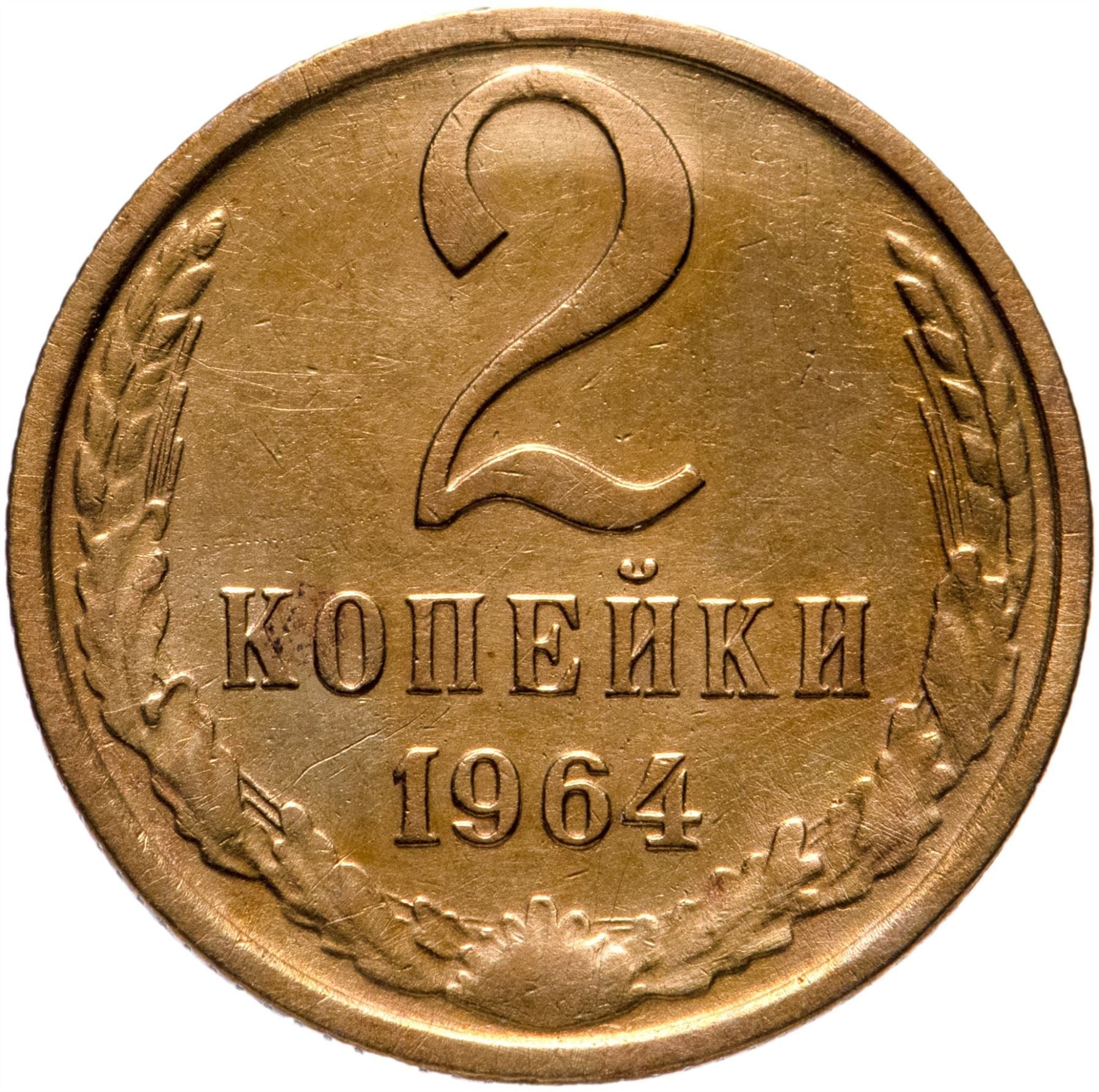 Soviet Union (Russia) Coin Soviet 2 Kopeks | Hammer and Sickle | Y127a | 1961 - 1991