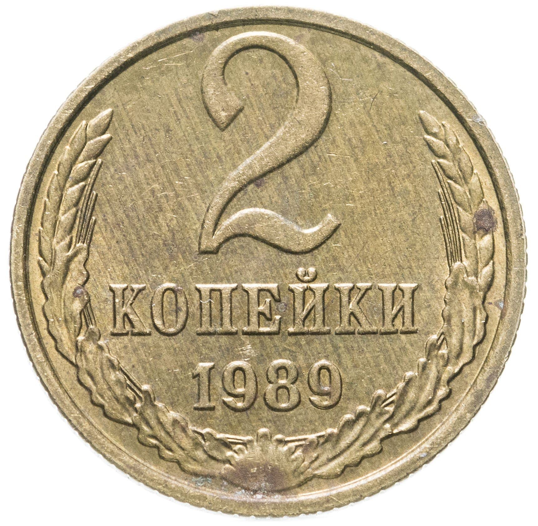 Soviet Union (Russia) Coin Soviet 2 Kopeks | Hammer and Sickle | Y127a | 1961 - 1991