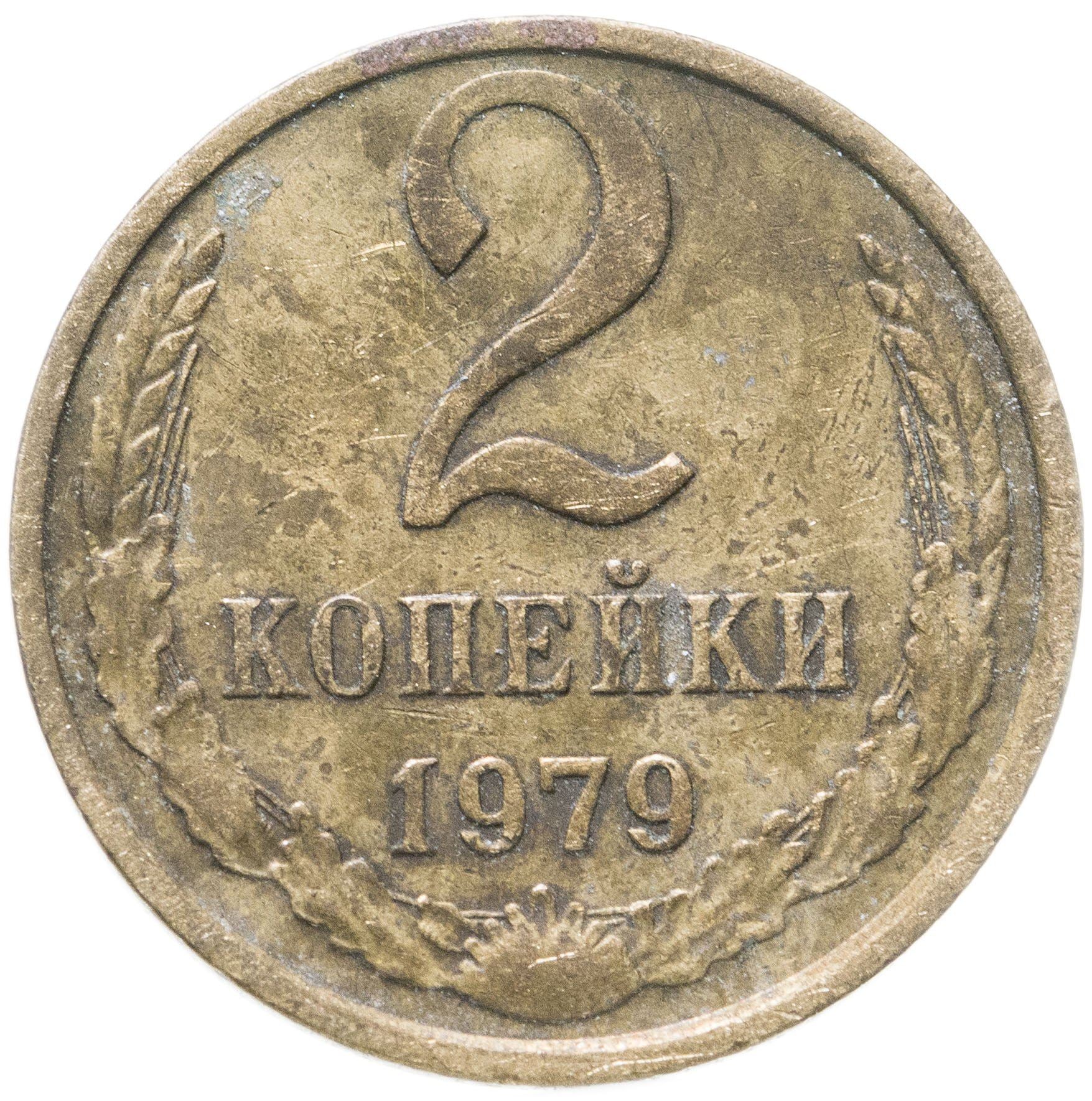 Soviet Union (Russia) Coin Soviet 2 Kopeks | Hammer and Sickle | Y127a | 1961 - 1991