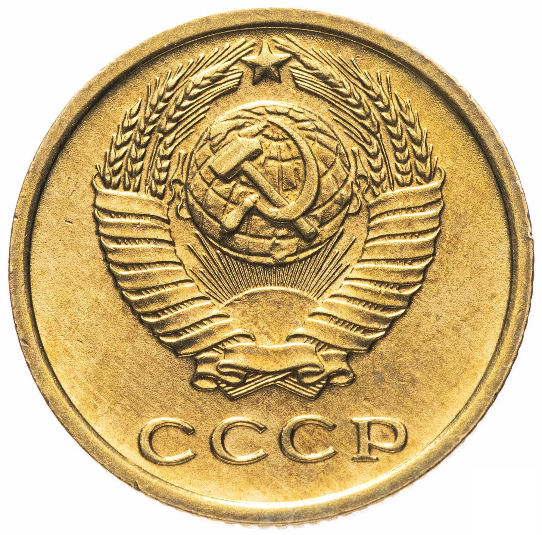 Soviet Union (Russia) Coin Soviet 2 Kopeks | Hammer and Sickle | Y127a | 1961 - 1991