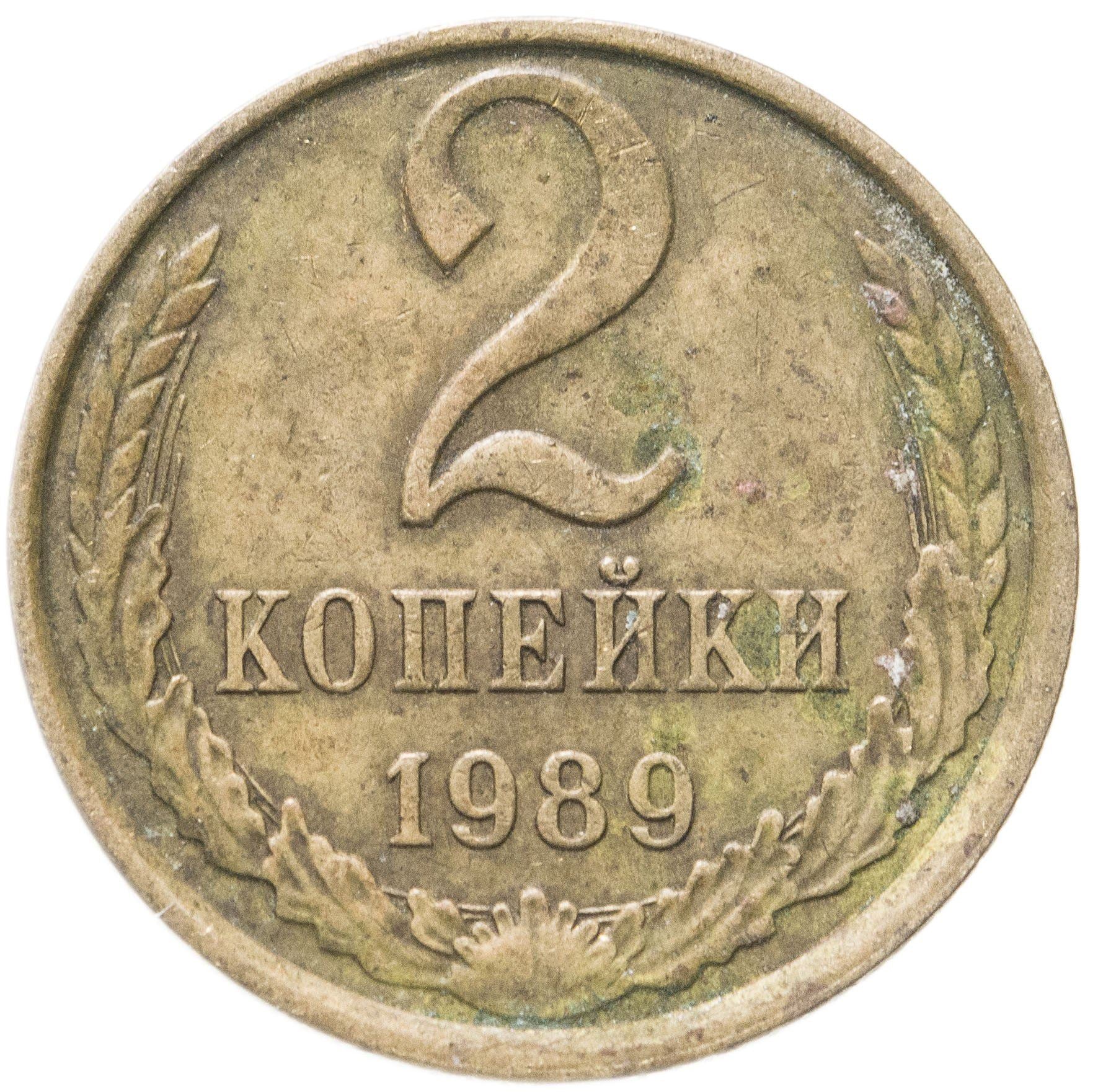 Soviet Union (Russia) Coin Soviet 2 Kopeks | Hammer and Sickle | Y127a | 1961 - 1991