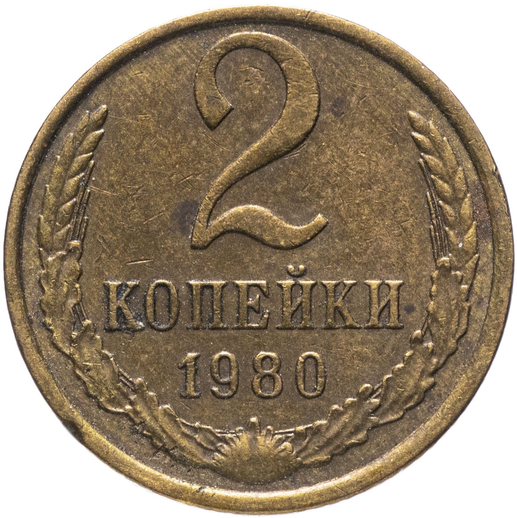 Soviet Union (Russia) Coin Soviet 2 Kopeks | Hammer and Sickle | Y127a | 1961 - 1991