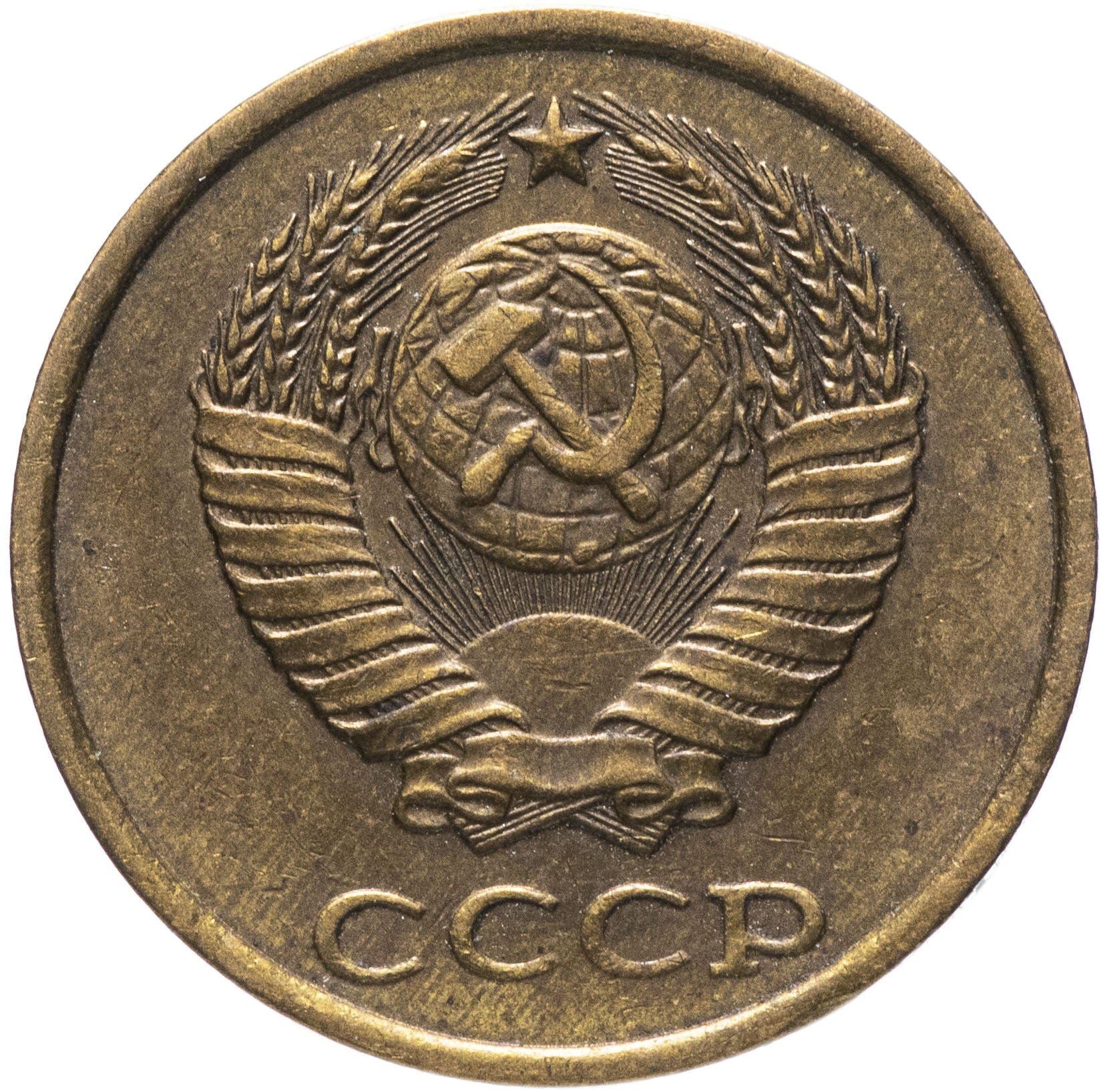 Soviet Union (Russia) Coin Soviet 2 Kopeks | Hammer and Sickle | Y127a | 1961 - 1991