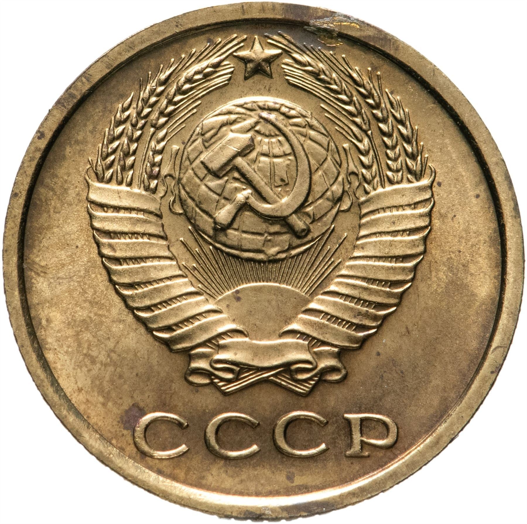 Soviet Union (Russia) Coin Soviet 2 Kopeks | Hammer and Sickle | Y127a | 1961 - 1991