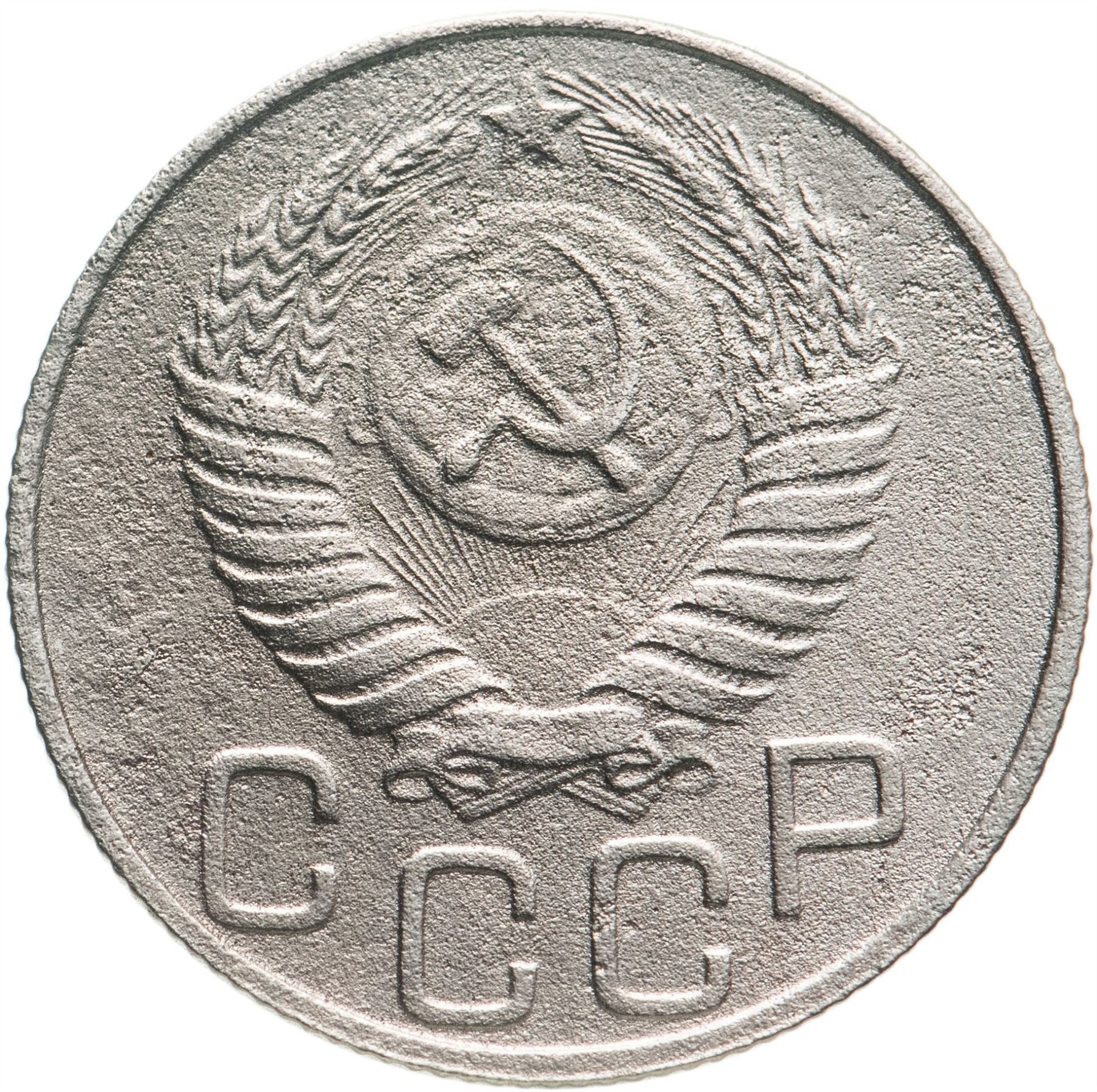 Soviet Union (Russia) Coin Soviet 20 Kopeks | Hammer and Sickle | Y118 | 1948 - 1956