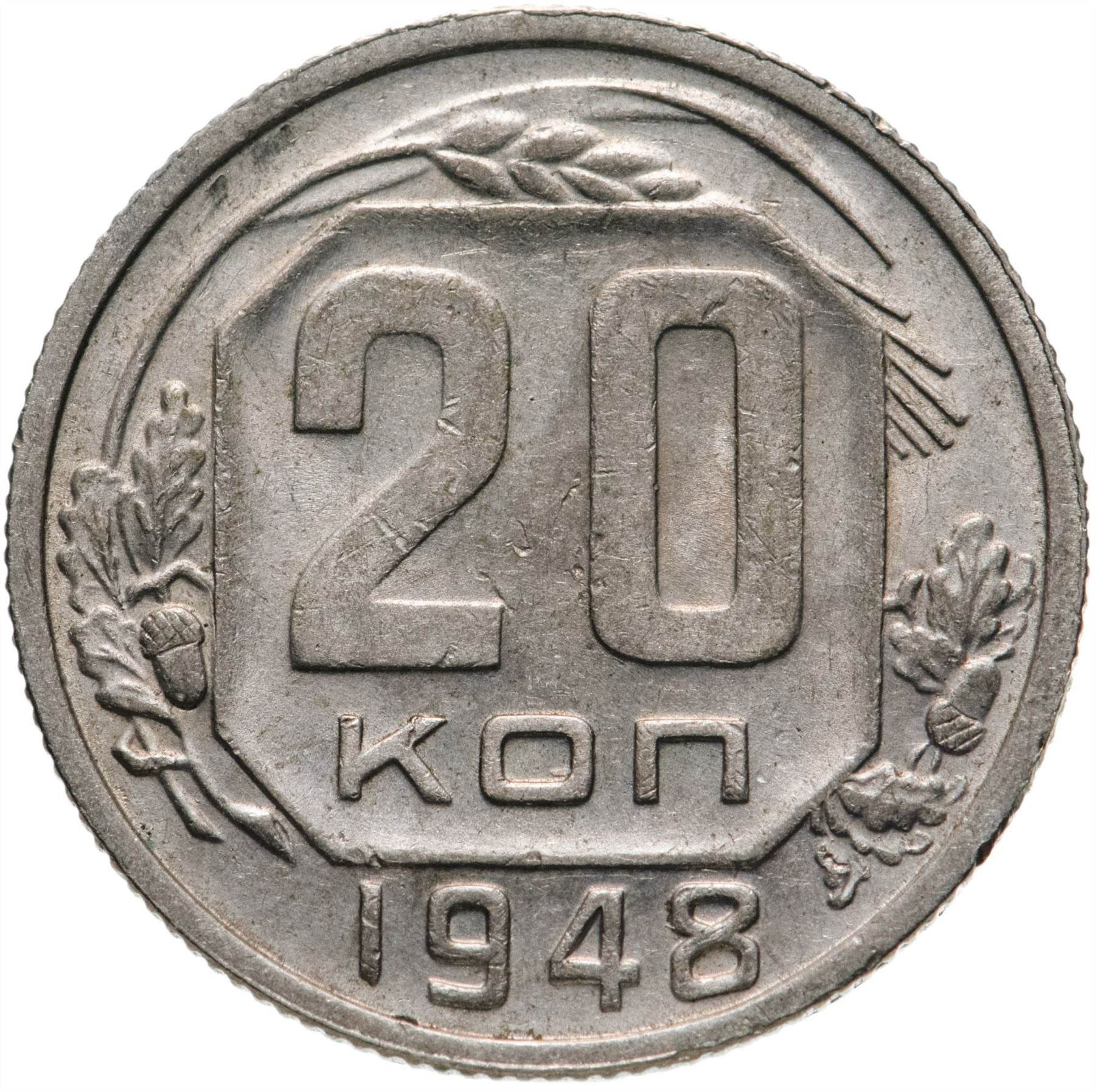 Soviet Union (Russia) Coin Soviet 20 Kopeks | Hammer and Sickle | Y118 | 1948 - 1956