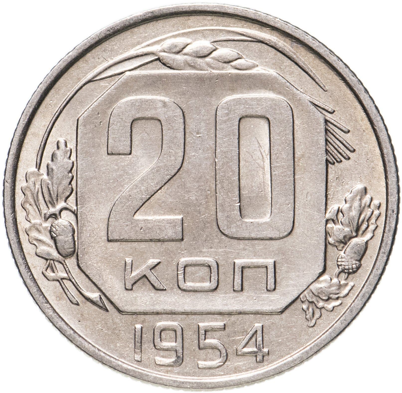 Soviet Union (Russia) Coin Soviet 20 Kopeks | Hammer and Sickle | Y118 | 1948 - 1956