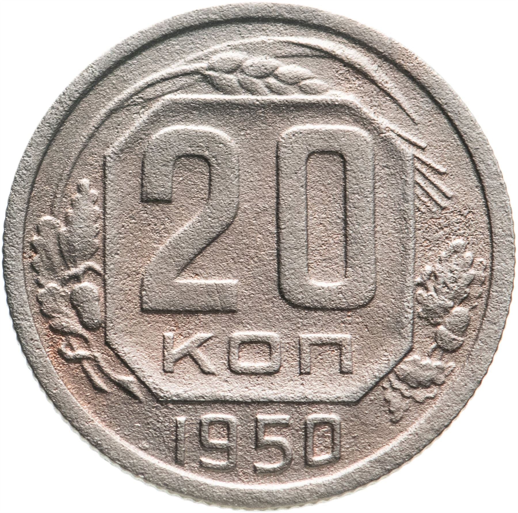 Soviet Union (Russia) Coin Soviet 20 Kopeks | Hammer and Sickle | Y118 | 1948 - 1956