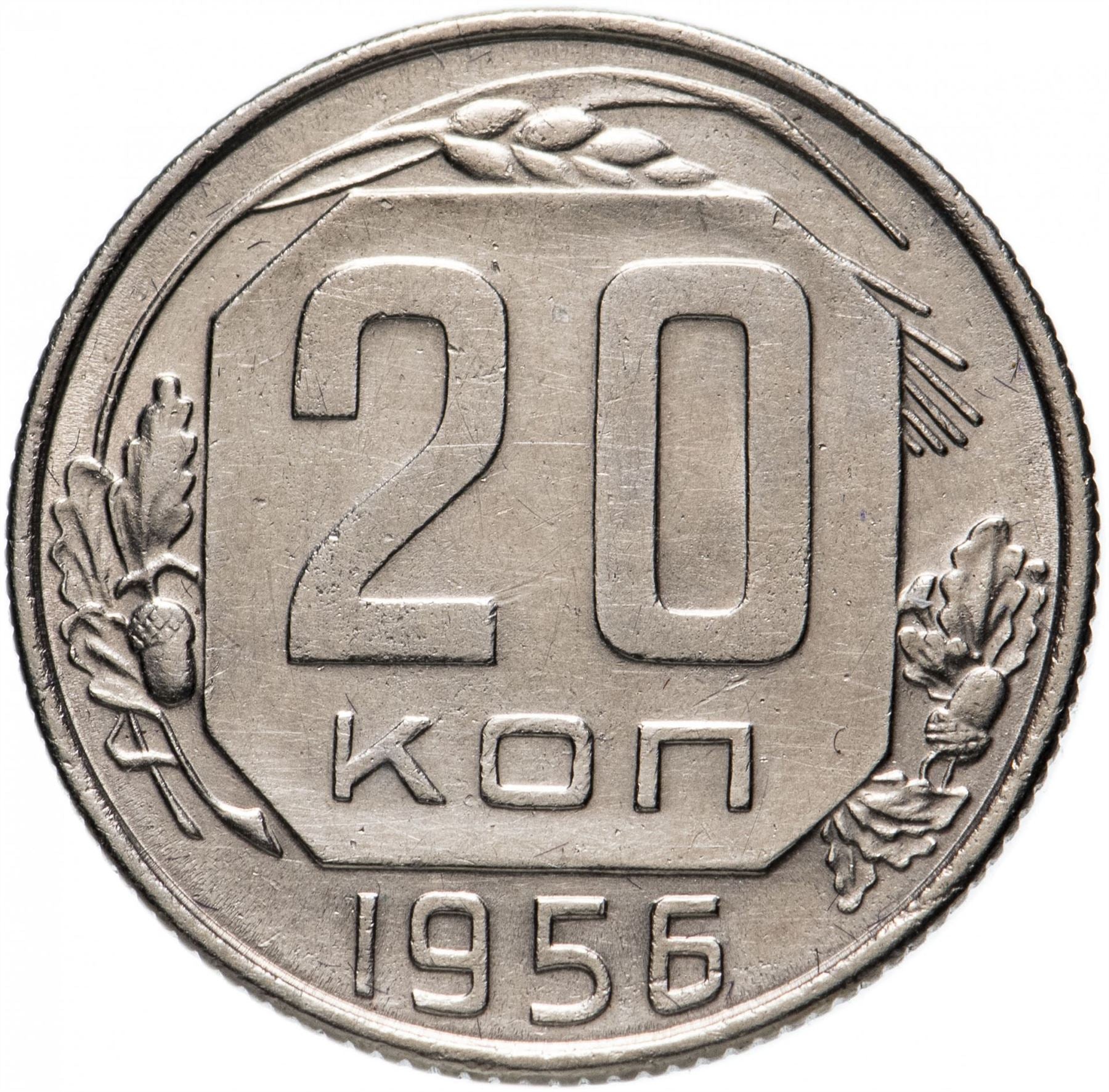 Soviet Union (Russia) Coin Soviet 20 Kopeks | Hammer and Sickle | Y118 | 1948 - 1956