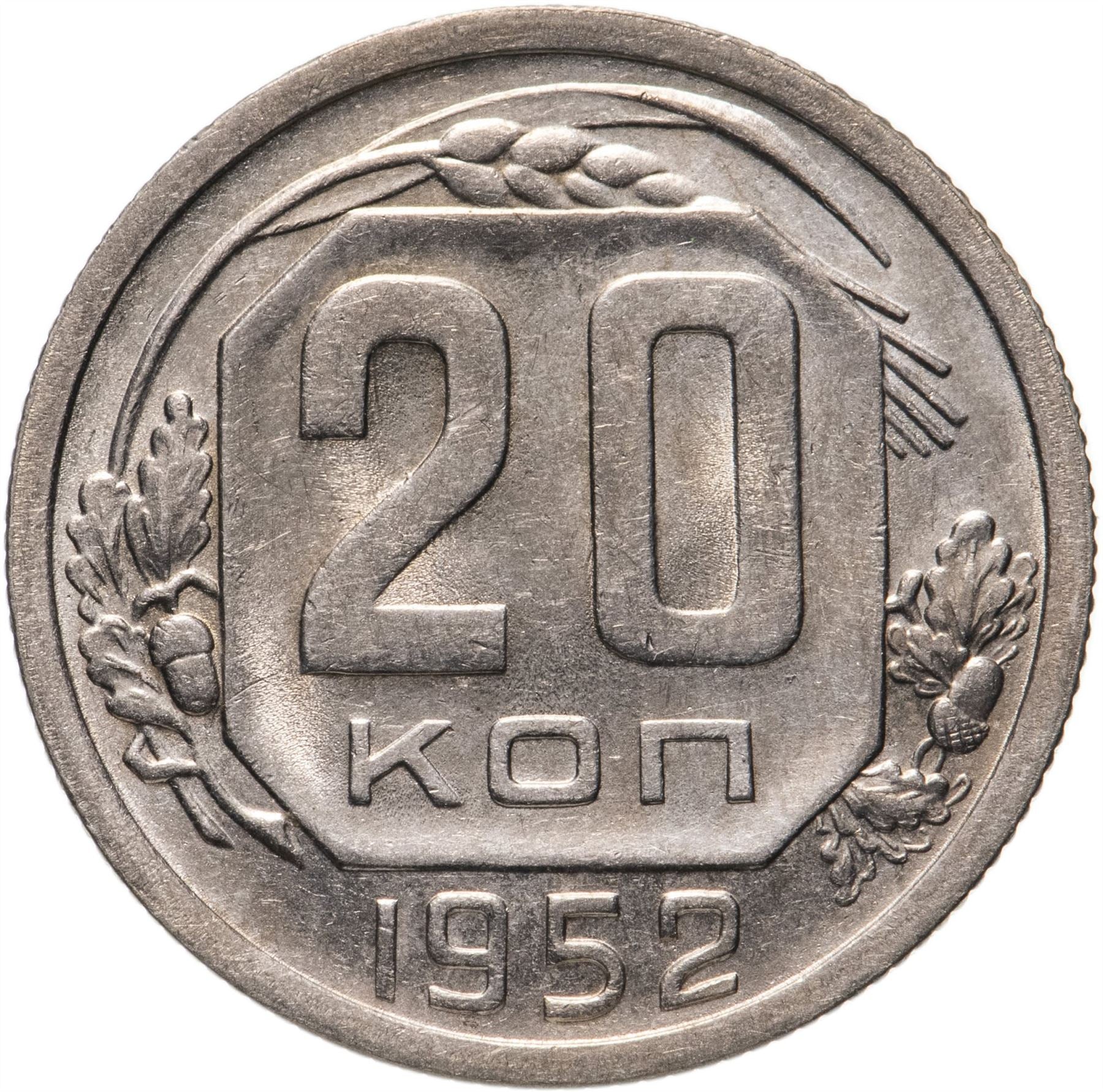 Soviet Union (Russia) Coin Soviet 20 Kopeks | Hammer and Sickle | Y118 | 1948 - 1956