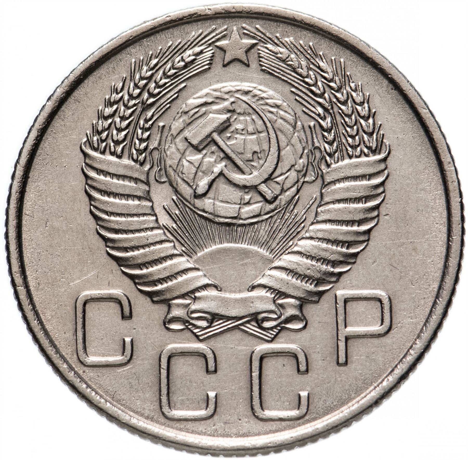 Soviet Union (Russia) Coin Soviet 20 Kopeks | Hammer and Sickle | Y118 | 1948 - 1956