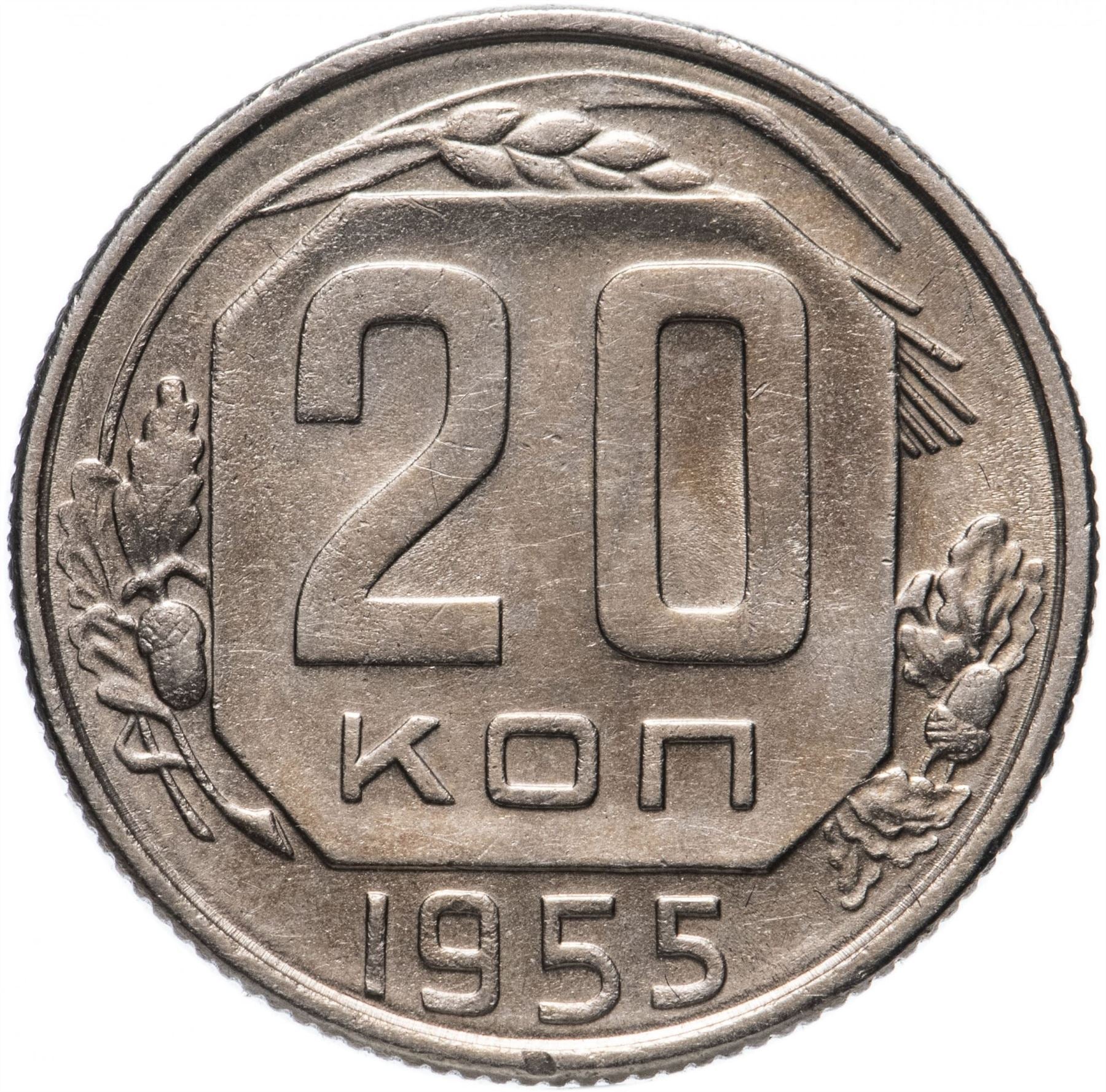 Soviet Union (Russia) Coin Soviet 20 Kopeks | Hammer and Sickle | Y118 | 1948 - 1956