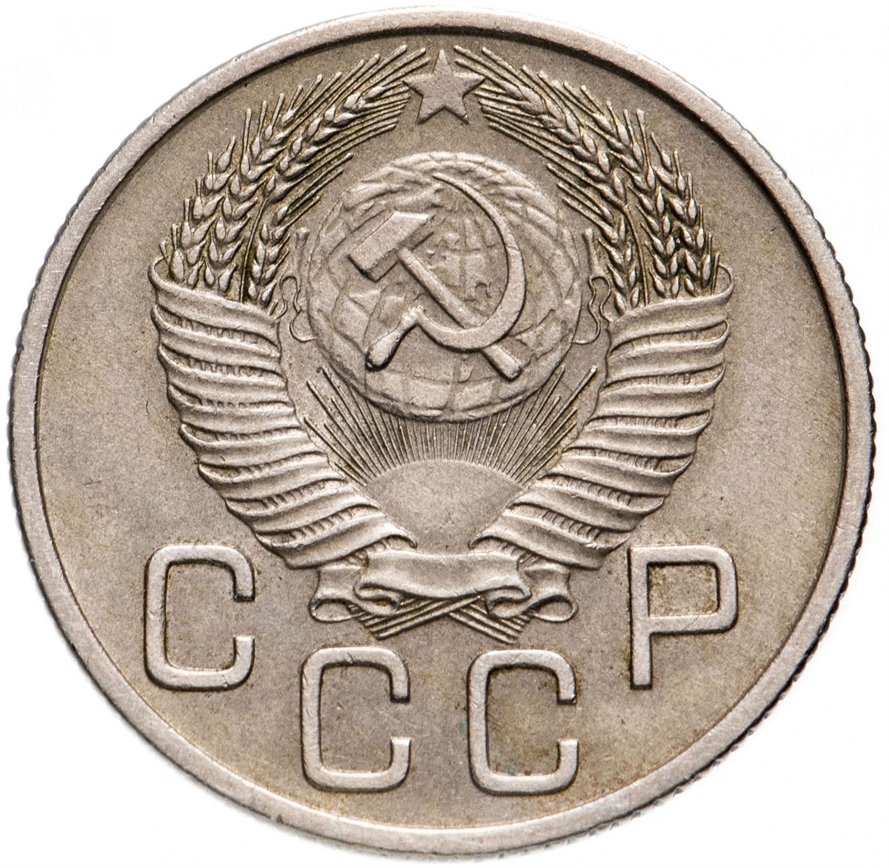 Soviet Union (Russia) Coin Soviet 20 Kopeks | Hammer and Sickle | Y118 | 1948 - 1956