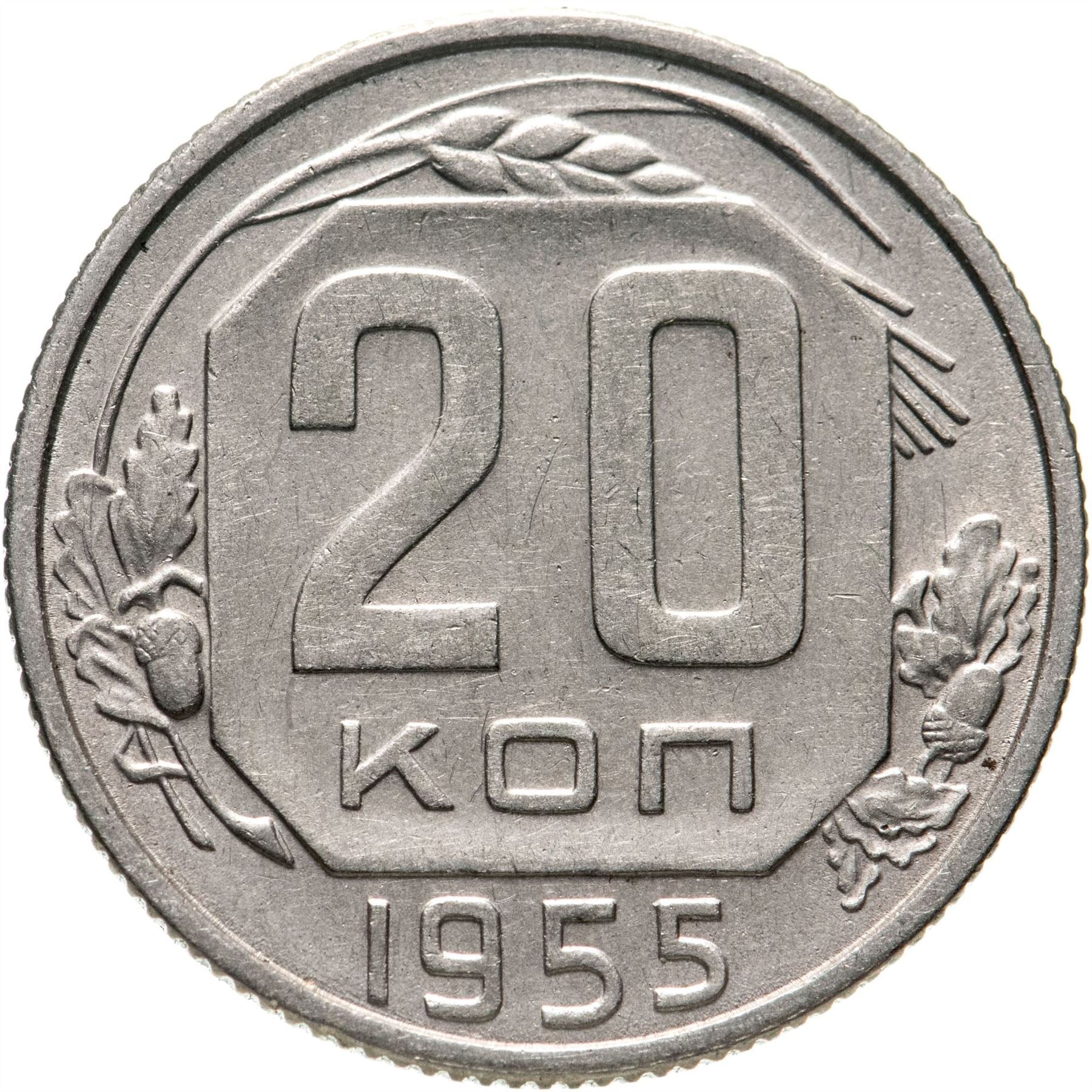 Soviet Union (Russia) Coin Soviet 20 Kopeks | Hammer and Sickle | Y118 | 1948 - 1956