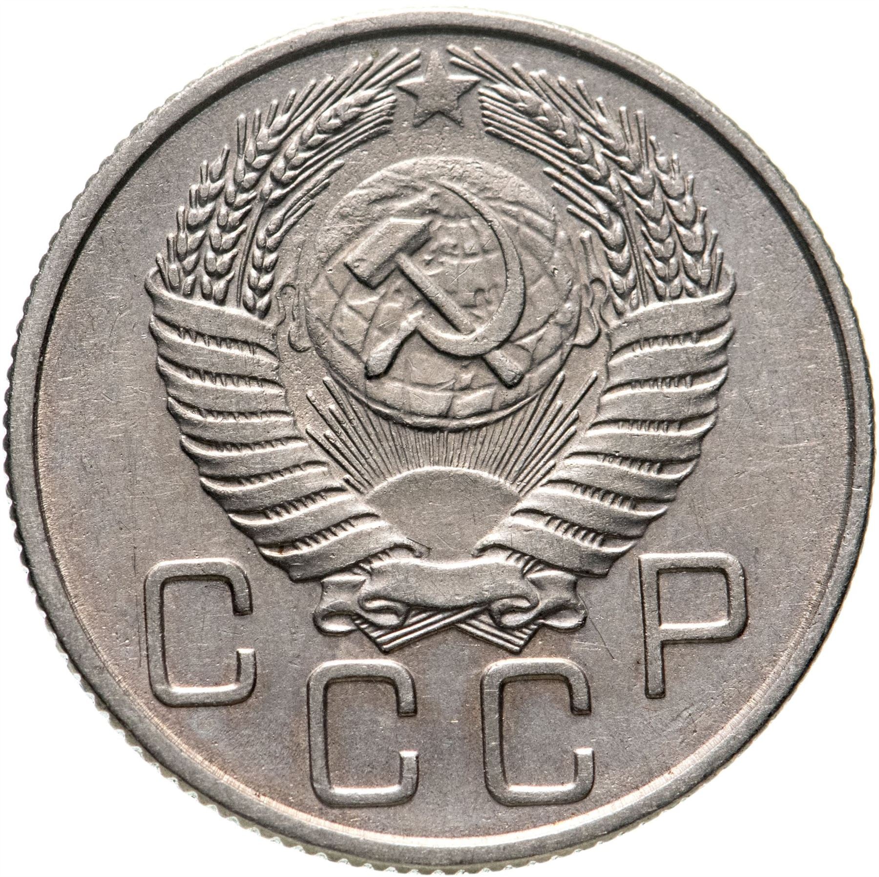 Soviet Union (Russia) Coin Soviet 20 Kopeks | Hammer and Sickle | Y118 | 1948 - 1956