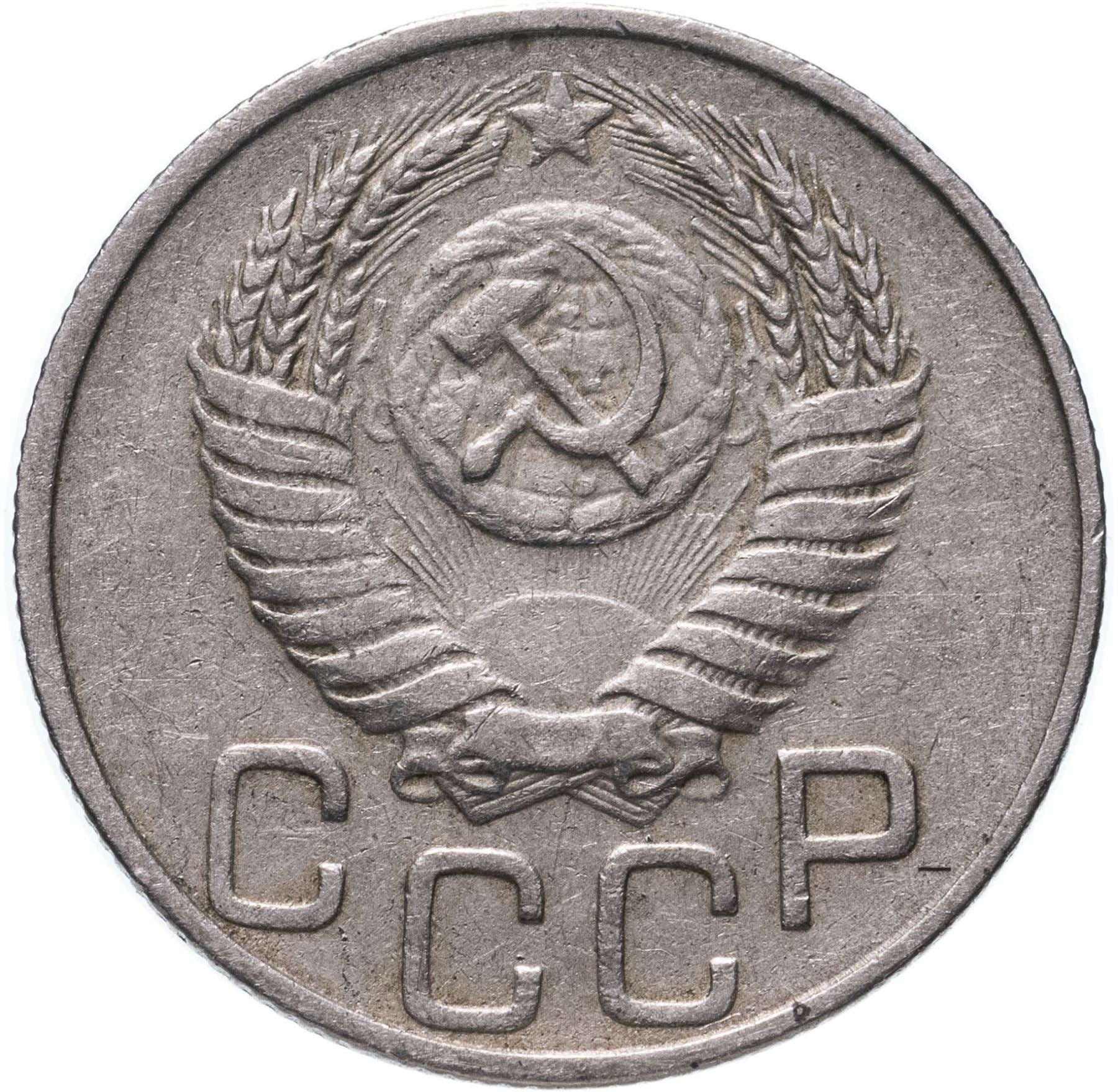 Soviet Union (Russia) Coin Soviet 20 Kopeks | Hammer and Sickle | Y118 | 1948 - 1956