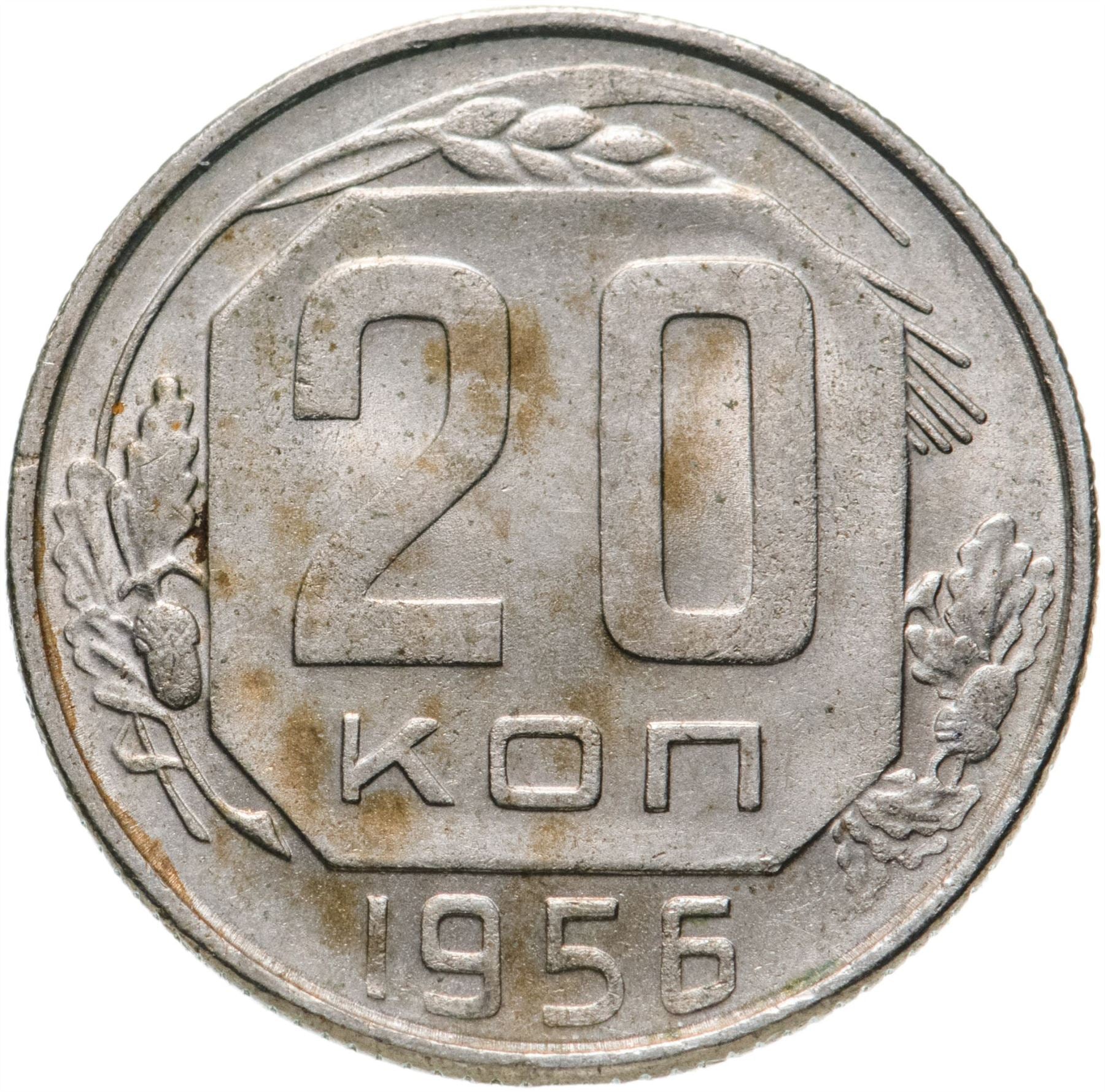 Soviet Union (Russia) Coin Soviet 20 Kopeks | Hammer and Sickle | Y118 | 1948 - 1956