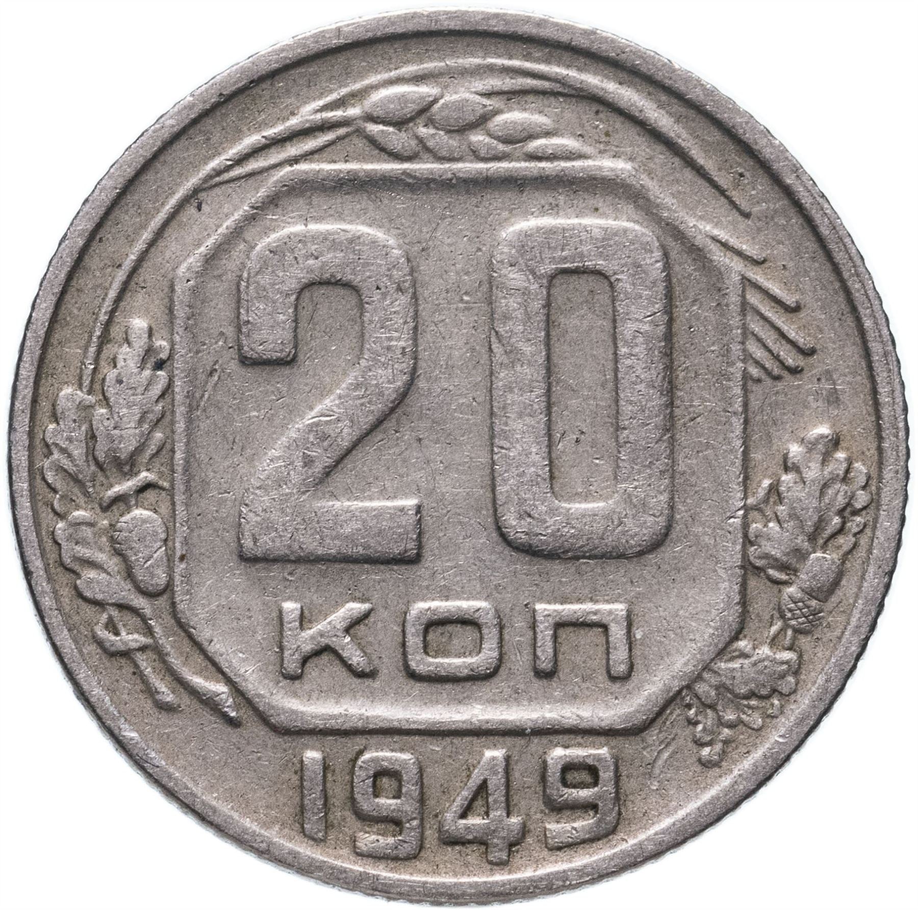 Soviet Union (Russia) Coin Soviet 20 Kopeks | Hammer and Sickle | Y118 | 1948 - 1956