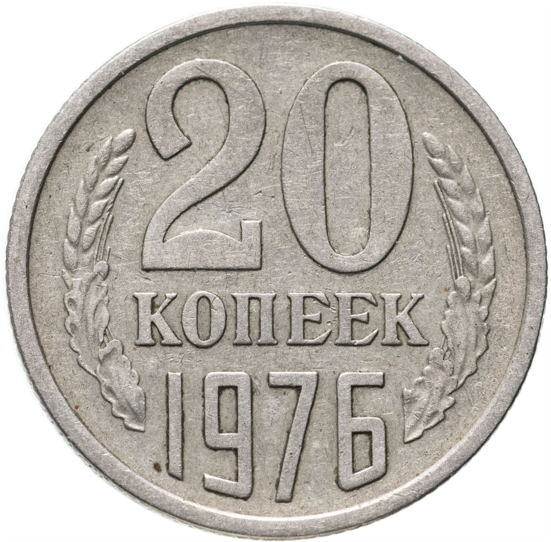 Soviet Union (Russia) Coin Soviet 20 Kopeks | Hammer and Sickle | Y132 | 1961 - 1991