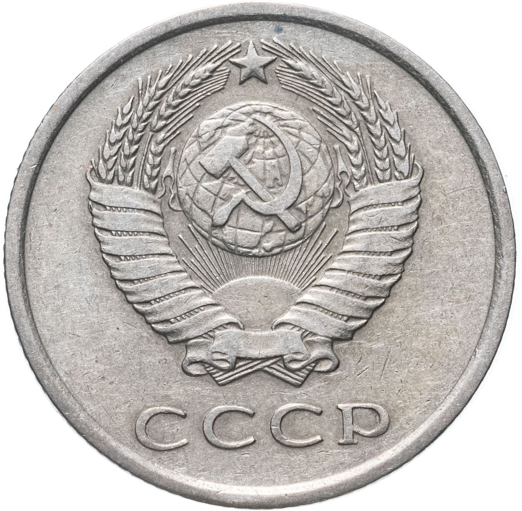 Soviet Union (Russia) Coin Soviet 20 Kopeks | Hammer and Sickle | Y132 | 1961 - 1991